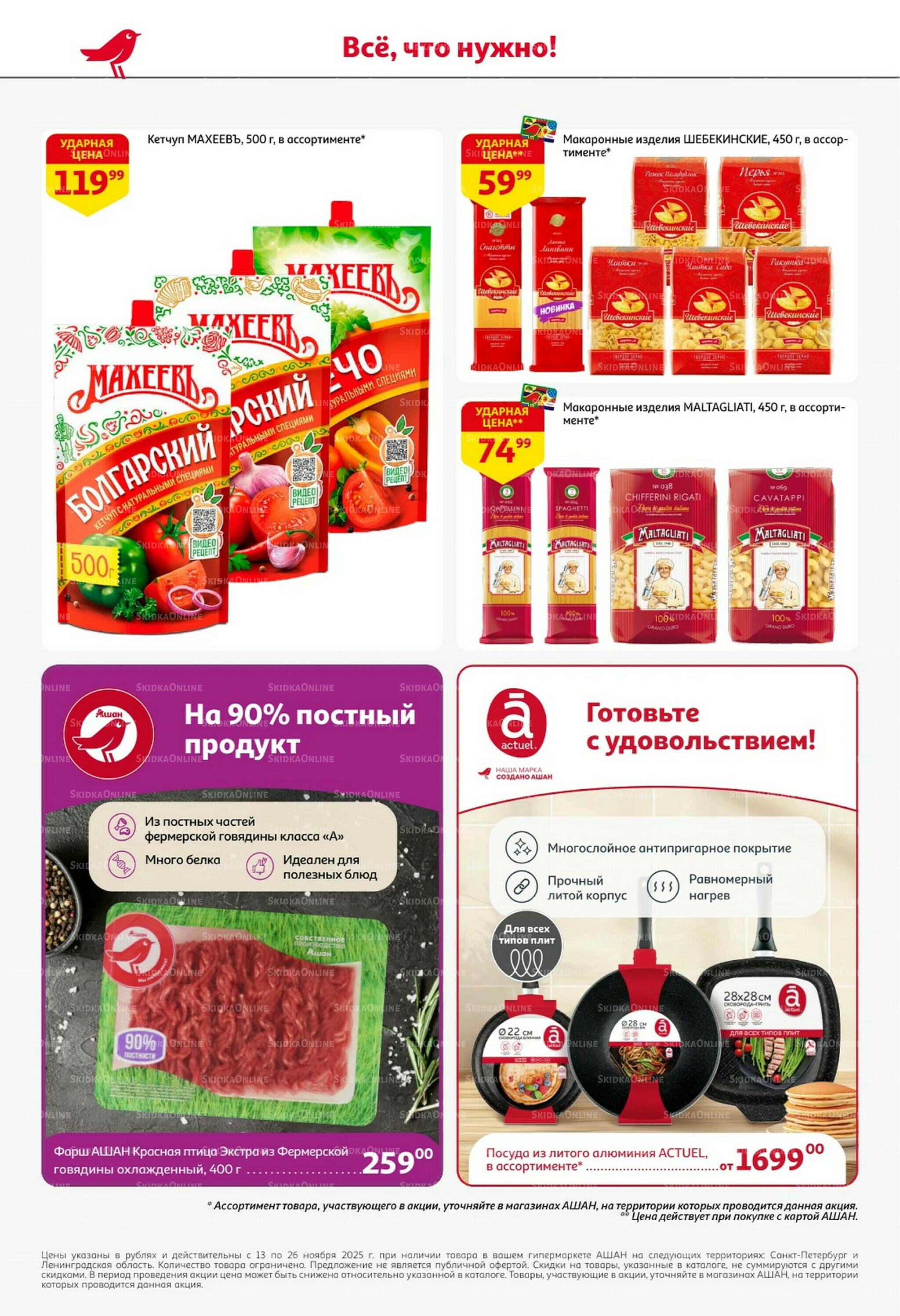 С картой выгоднее - и все тут! 13  - 26 Ноября 2025 44