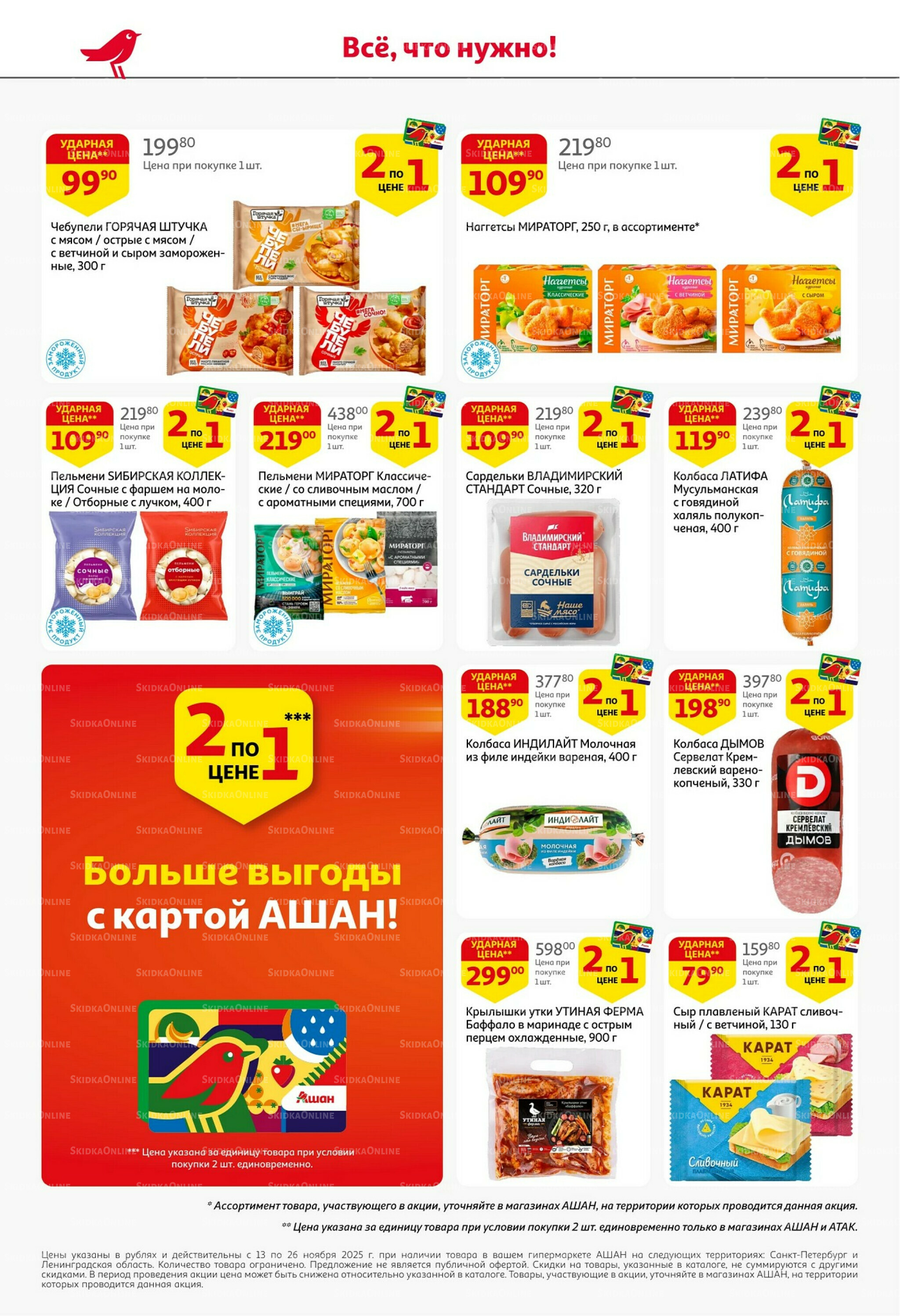 С картой выгоднее - и все тут! 13  - 26 Ноября 2025 4