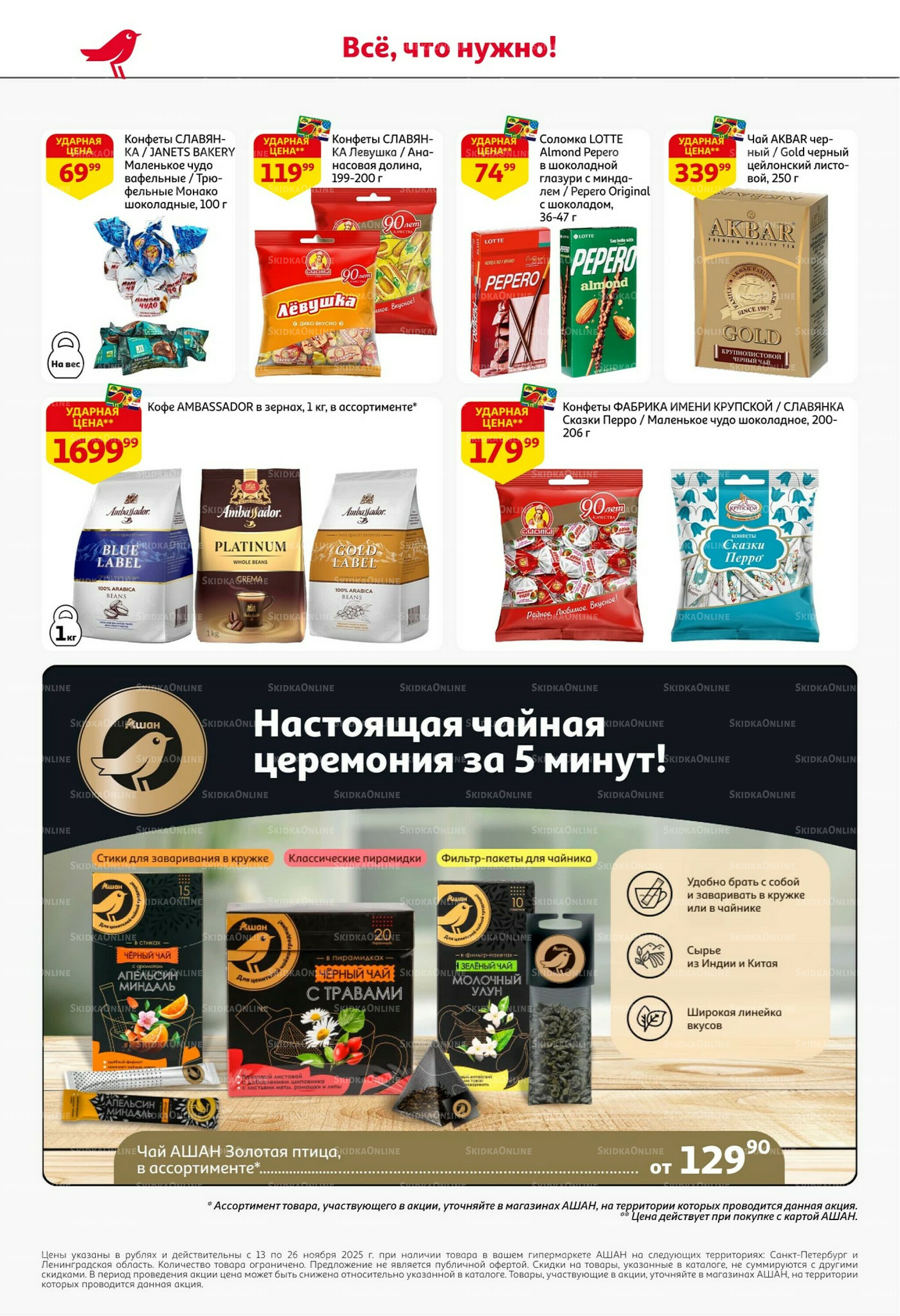 С картой выгоднее - и все тут! 13  - 26 Ноября 2025 48