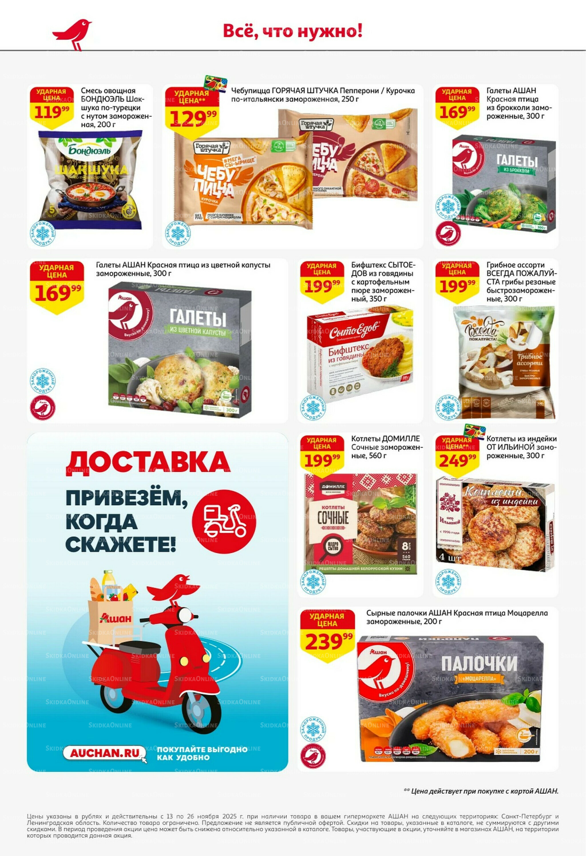 С картой выгоднее - и все тут! 13  - 26 Ноября 2025 18