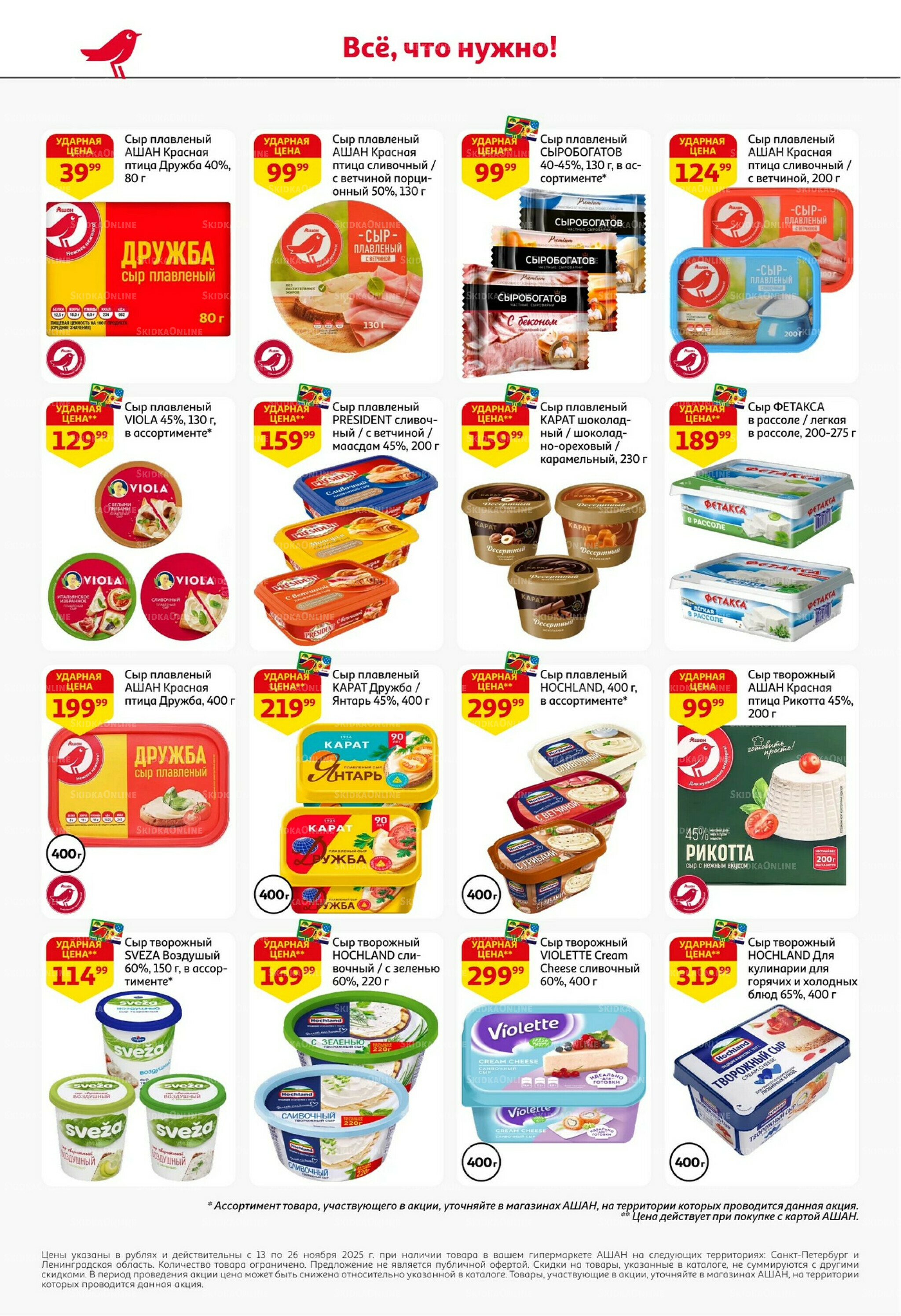 С картой выгоднее - и все тут! 13  - 26 Ноября 2025 32