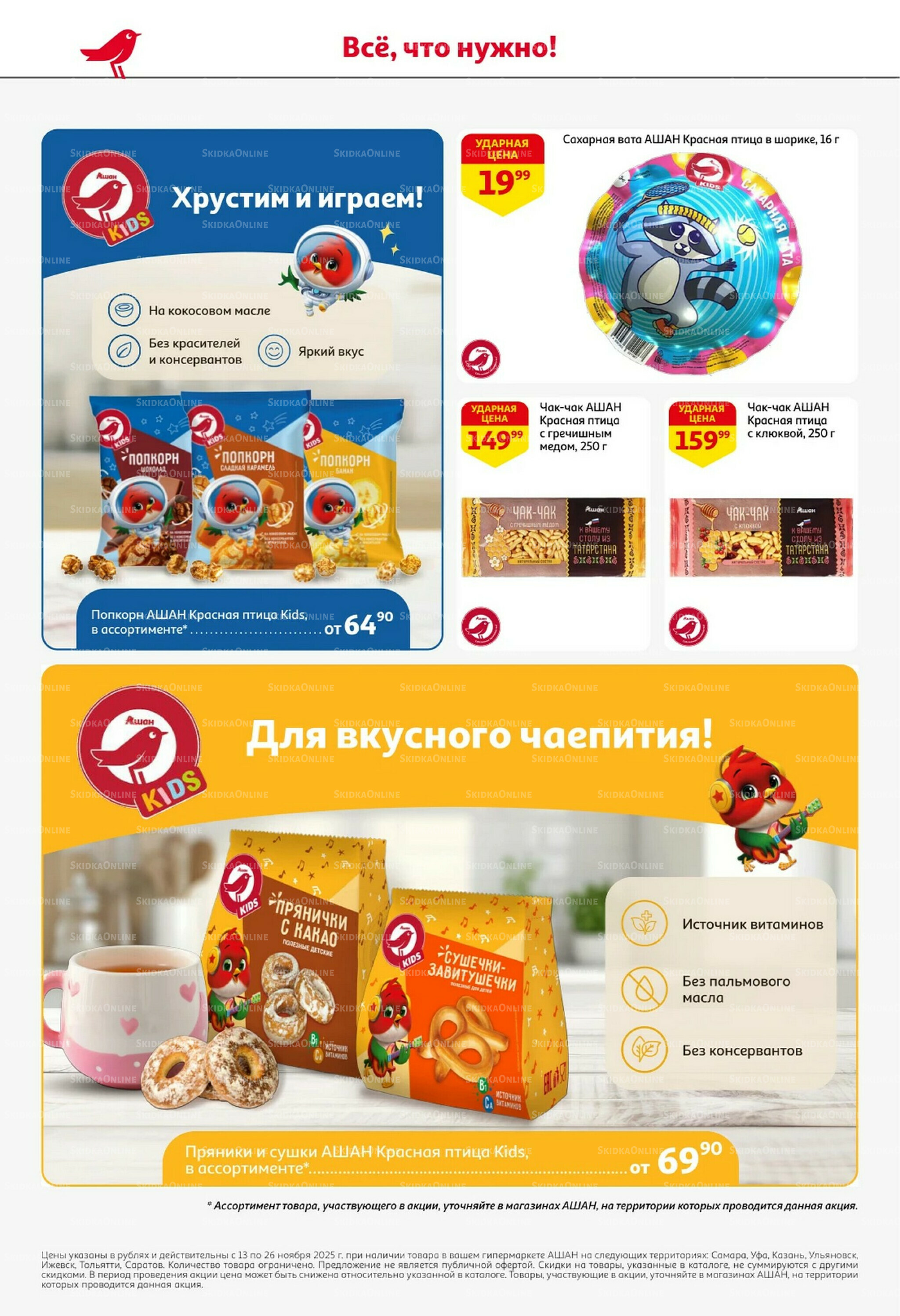 С картой выгоднее - и все тут! 13  - 26 Ноября 2025 44