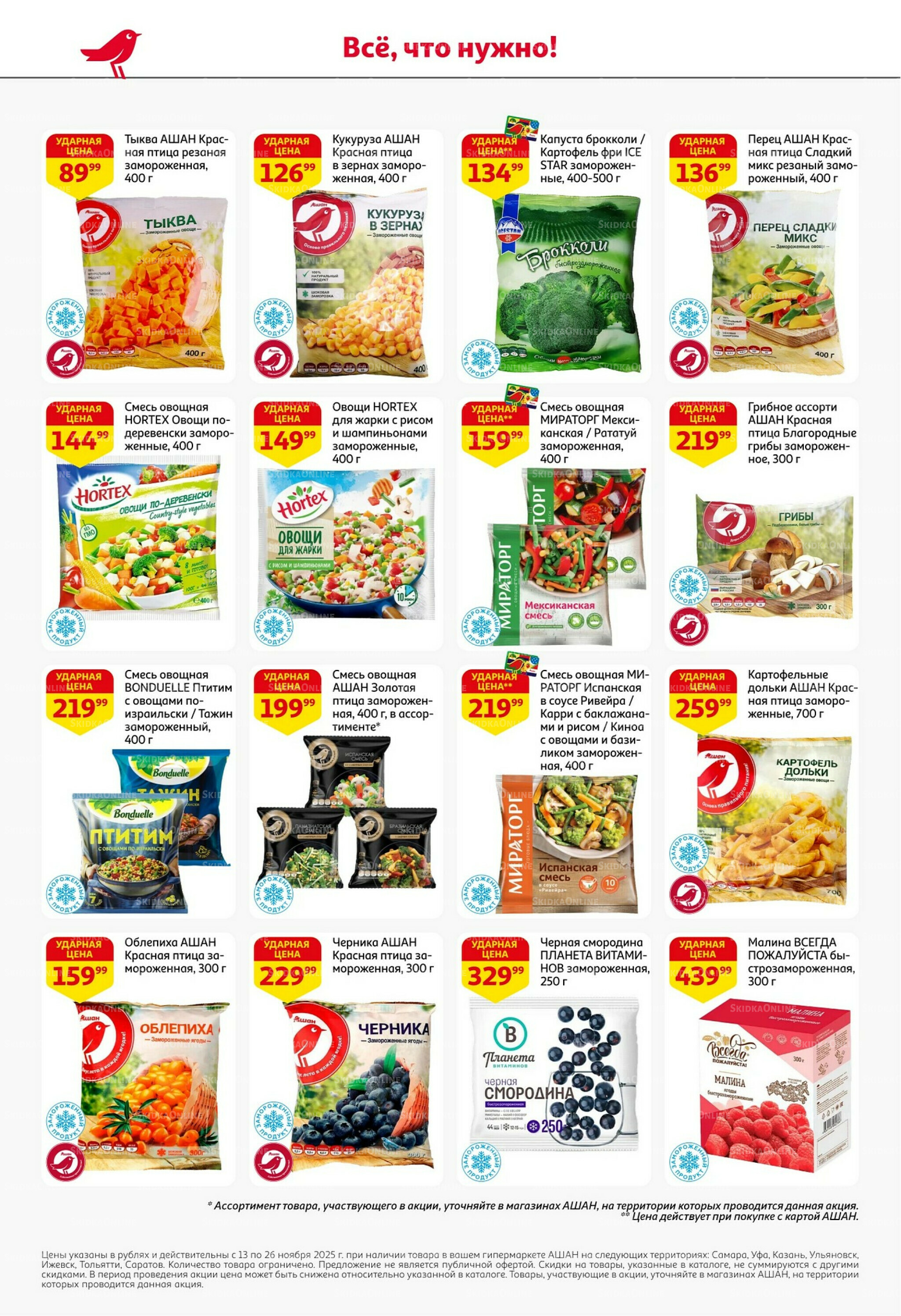 С картой выгоднее - и все тут! 13  - 26 Ноября 2025 18