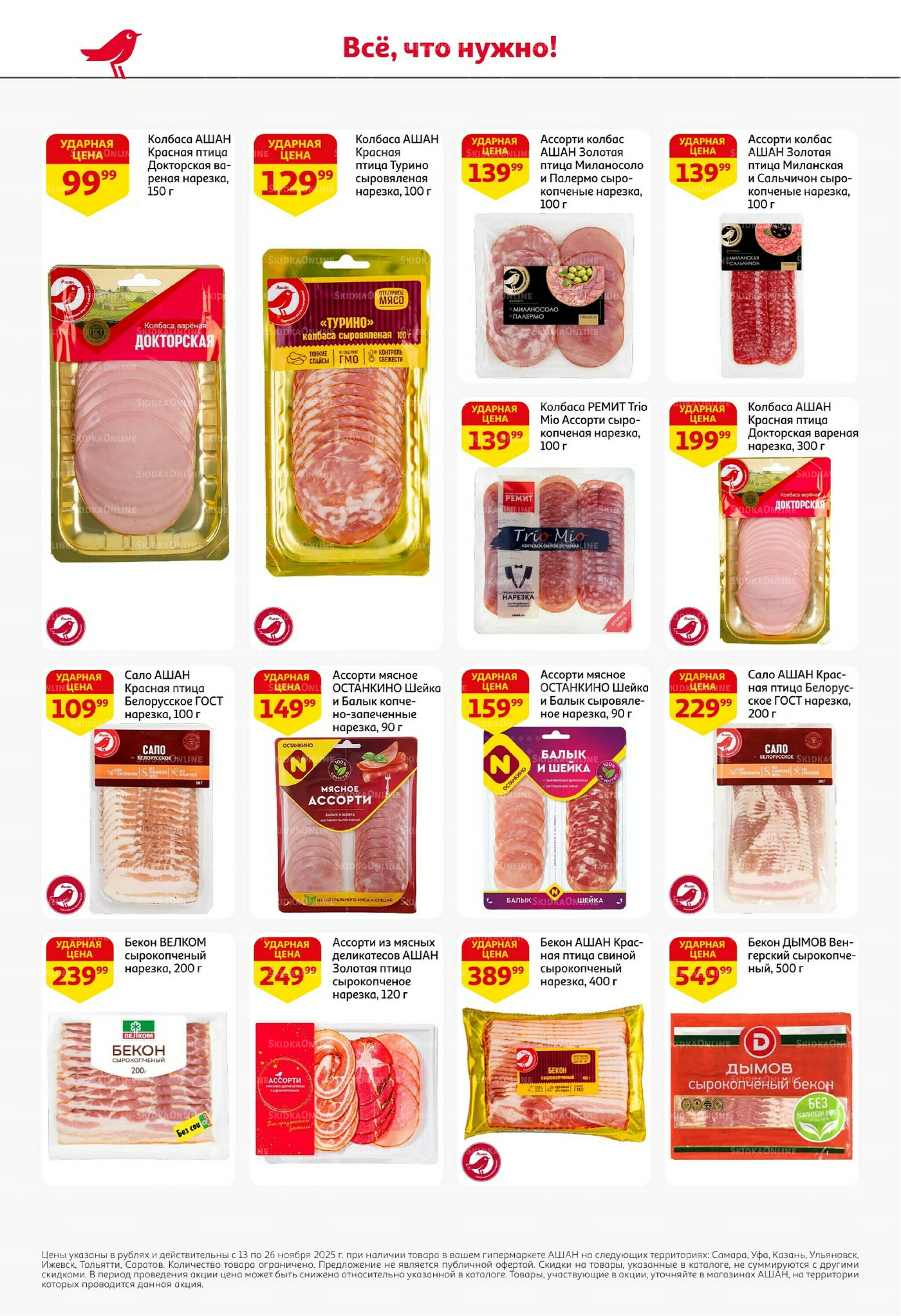 С картой выгоднее - и все тут! 13  - 26 Ноября 2025 40