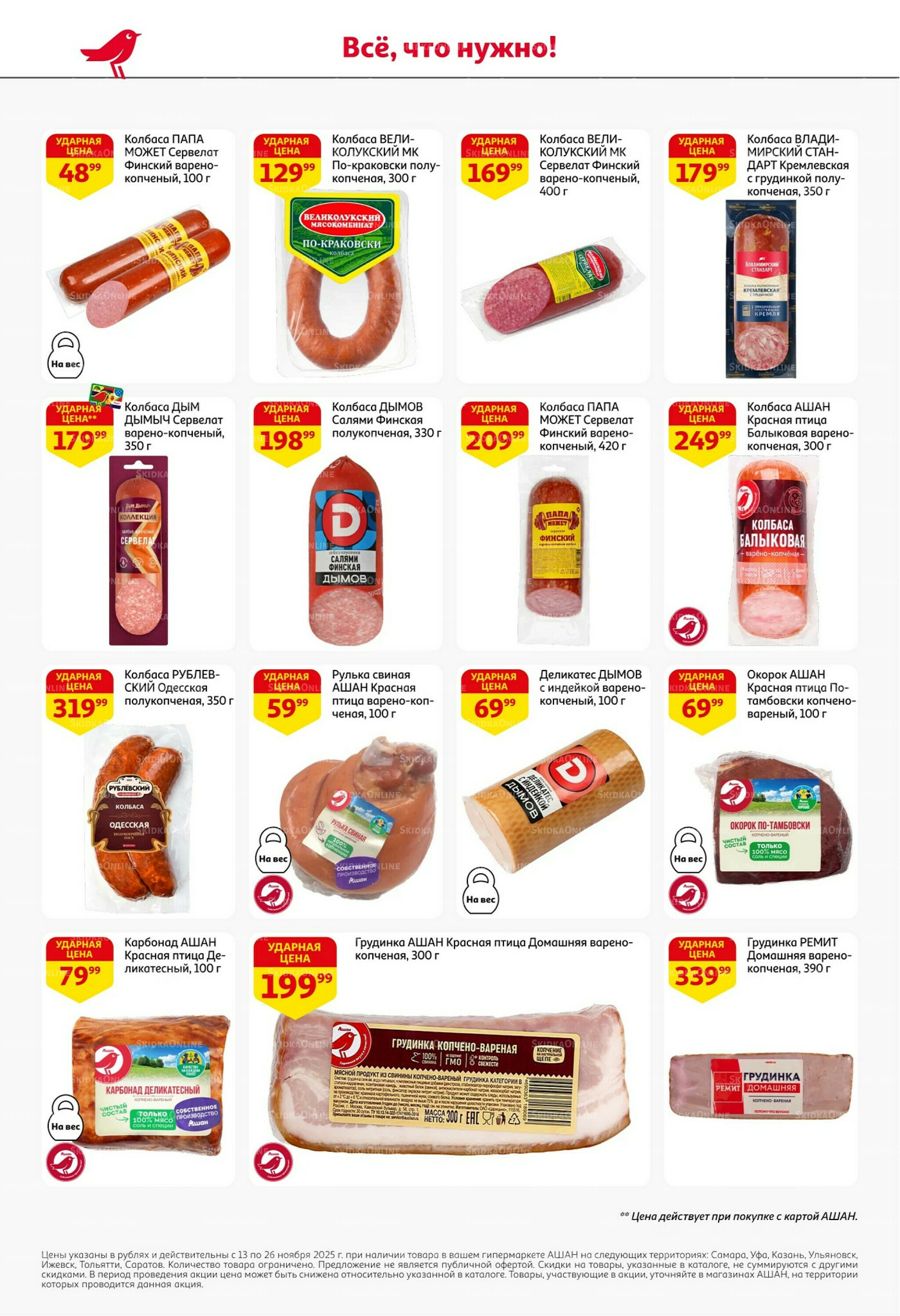 С картой выгоднее - и все тут! 13  - 26 Ноября 2025 36