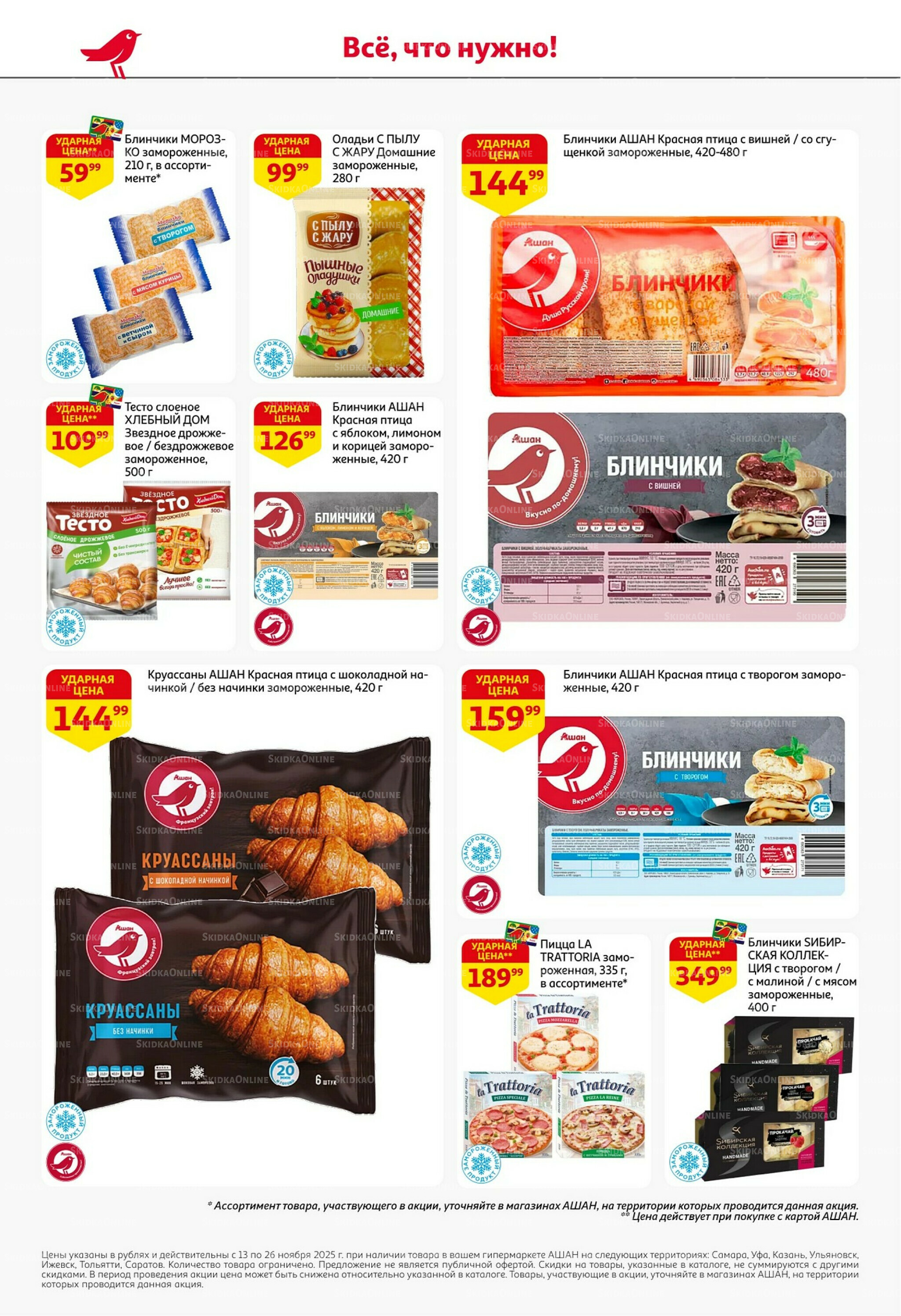 С картой выгоднее - и все тут! 13  - 26 Ноября 2025 16