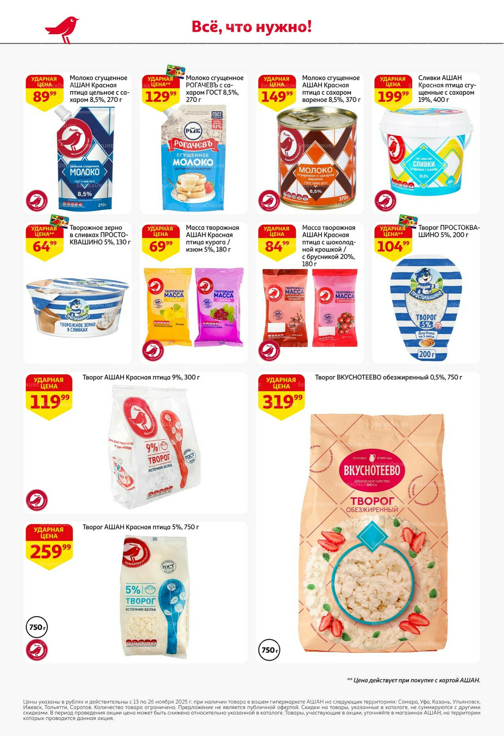 С картой выгоднее - и все тут! 13  - 26 Ноября 2025 24