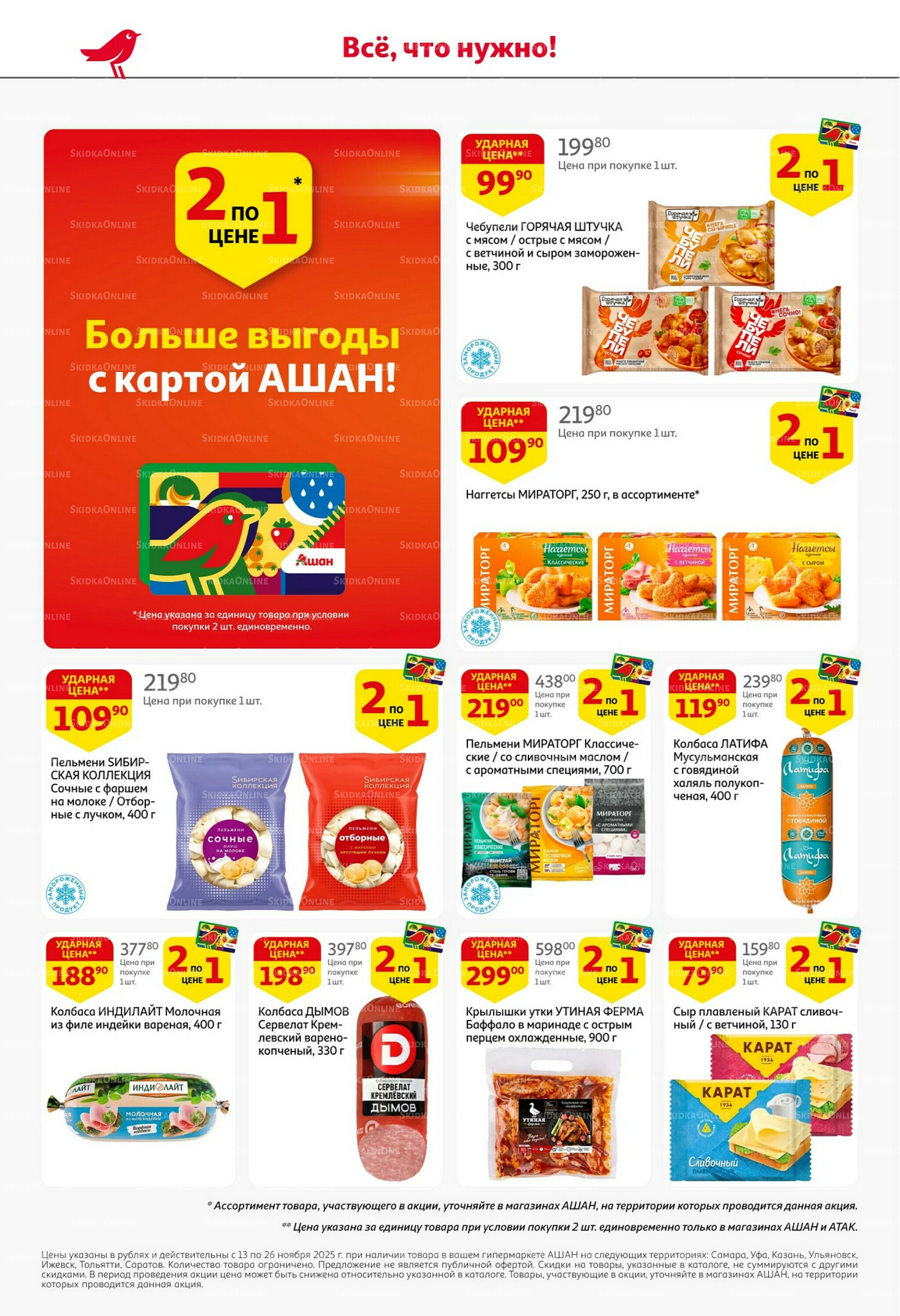 С картой выгоднее - и все тут! 13  - 26 Ноября 2025 4