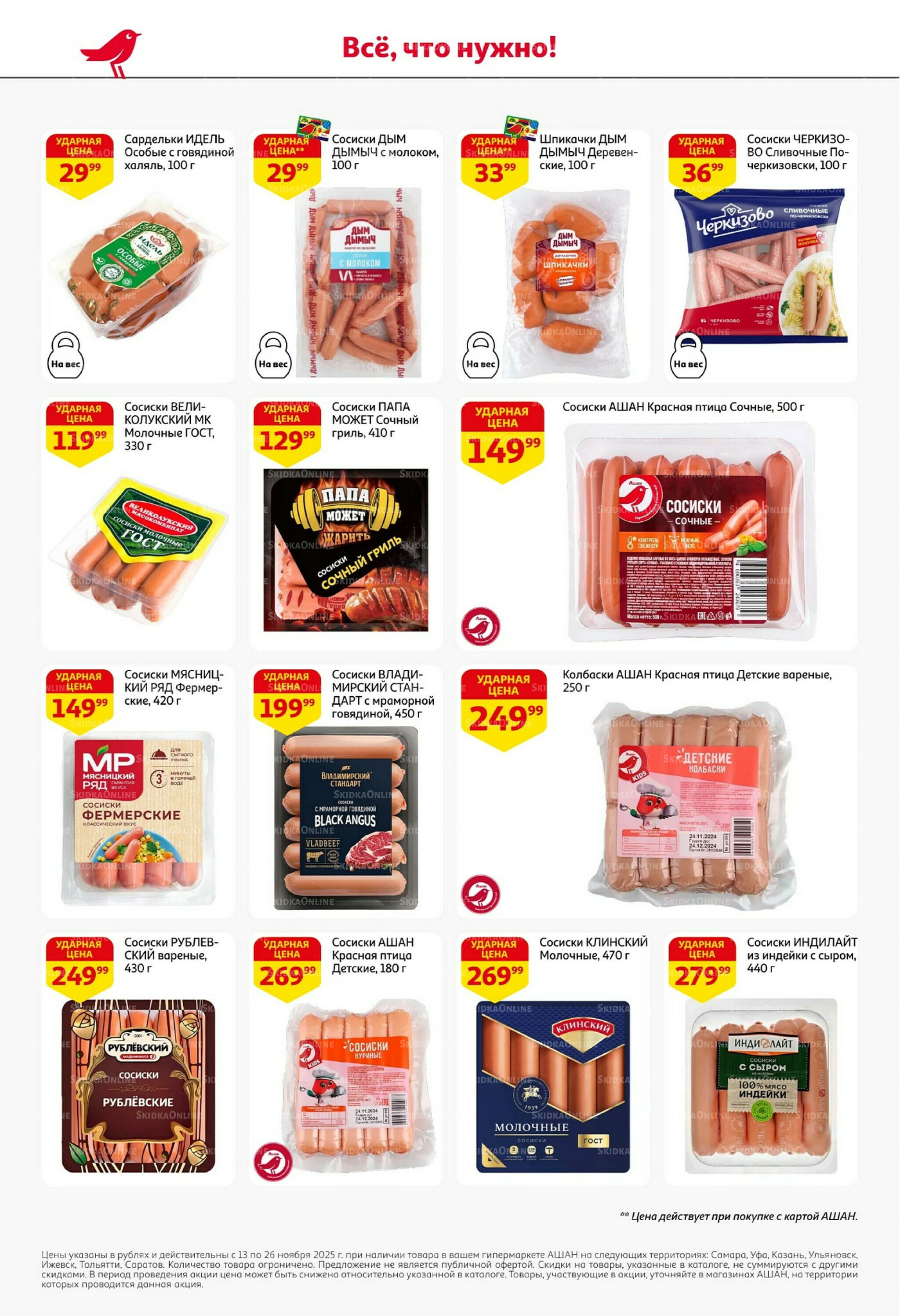 С картой выгоднее - и все тут! 13  - 26 Ноября 2025 34