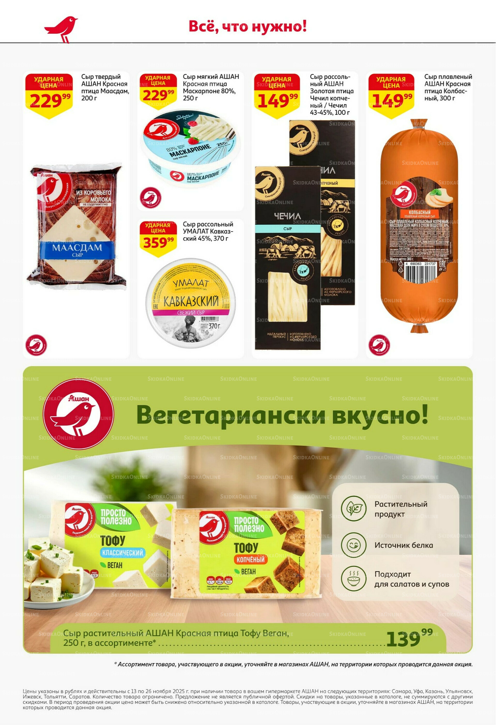 С картой выгоднее - и все тут! 13  - 26 Ноября 2025 32