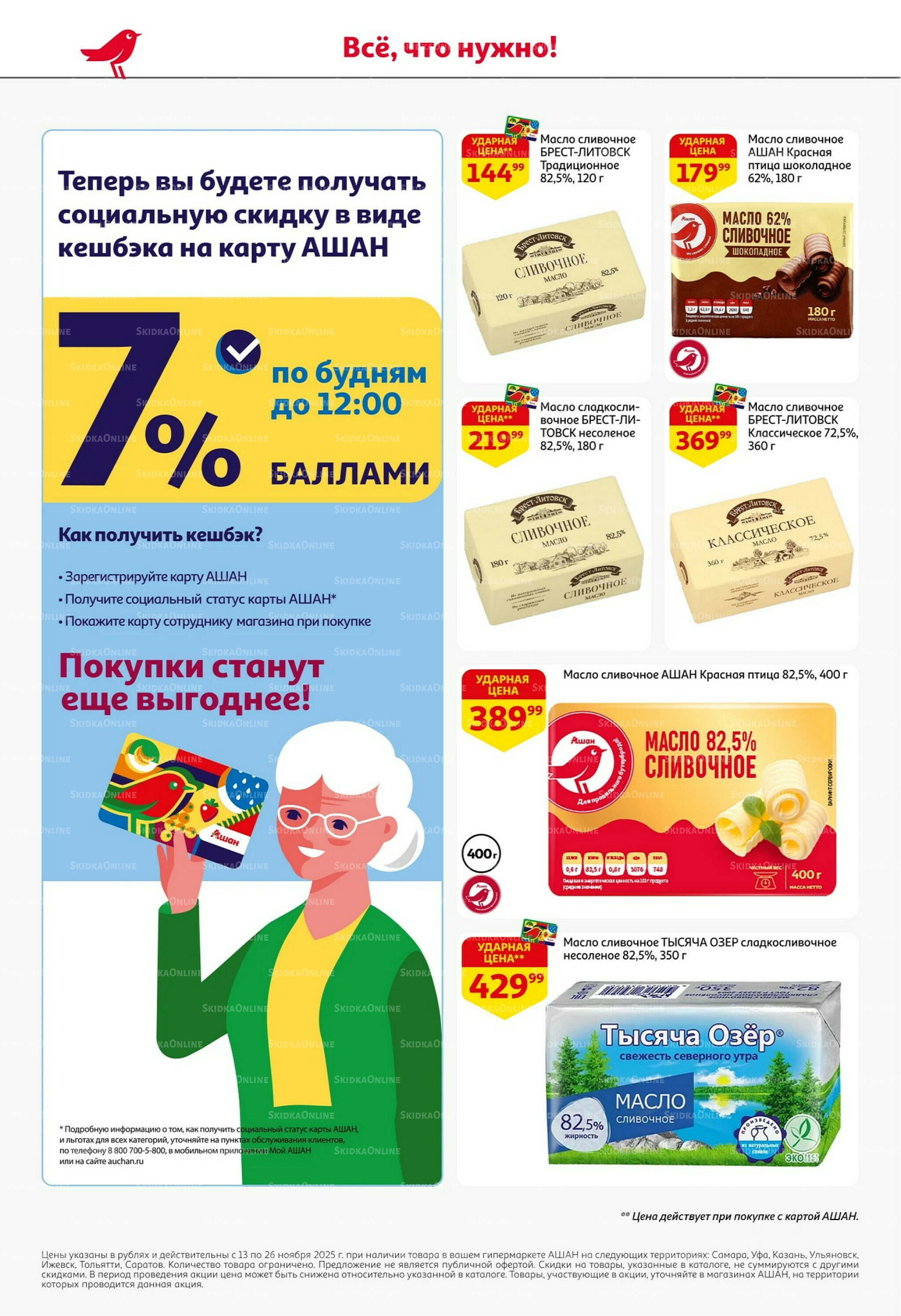 С картой выгоднее - и все тут! 13  - 26 Ноября 2025 30