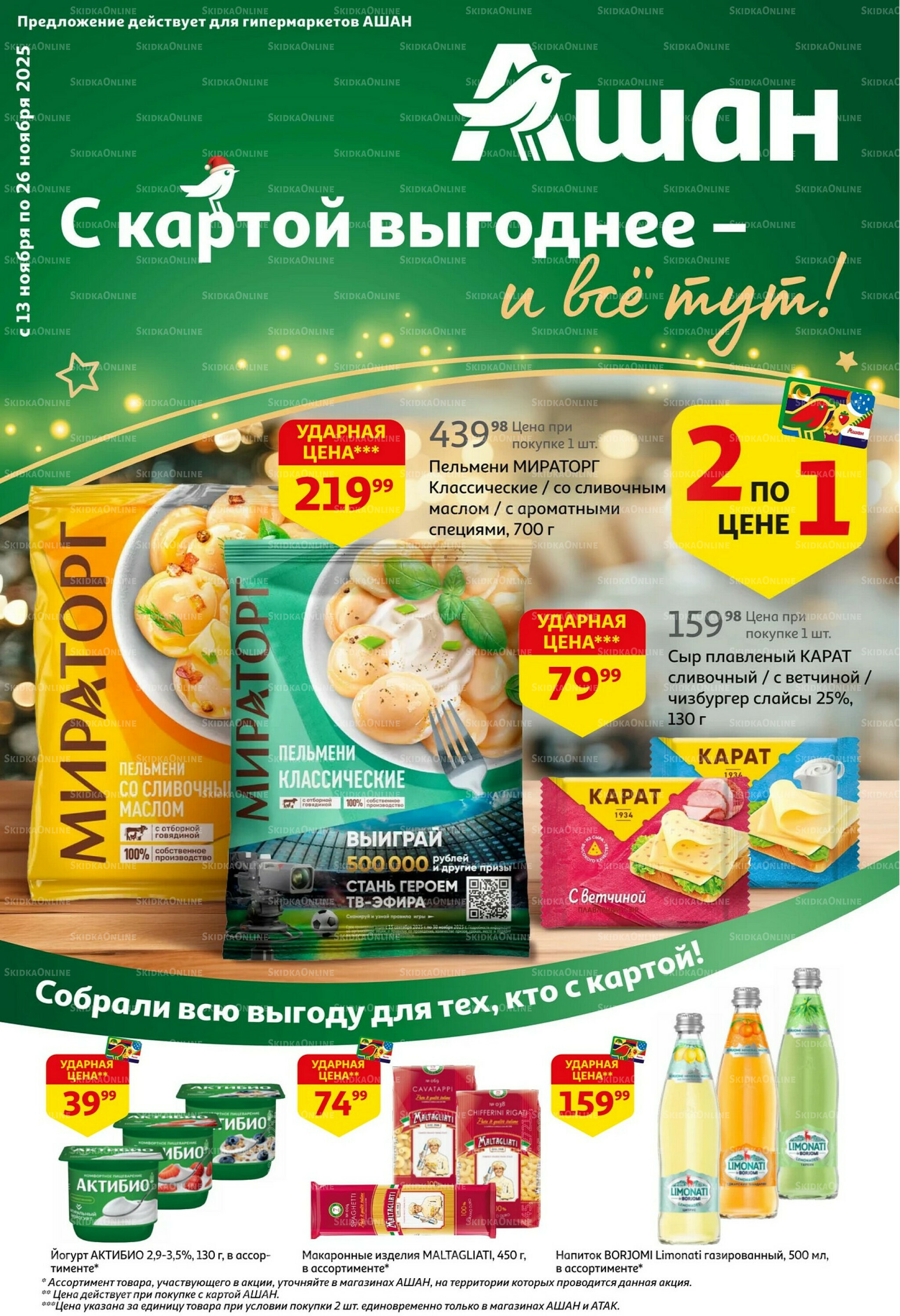 С картой выгоднее - и все тут! 13  - 26 Ноября 2025 1