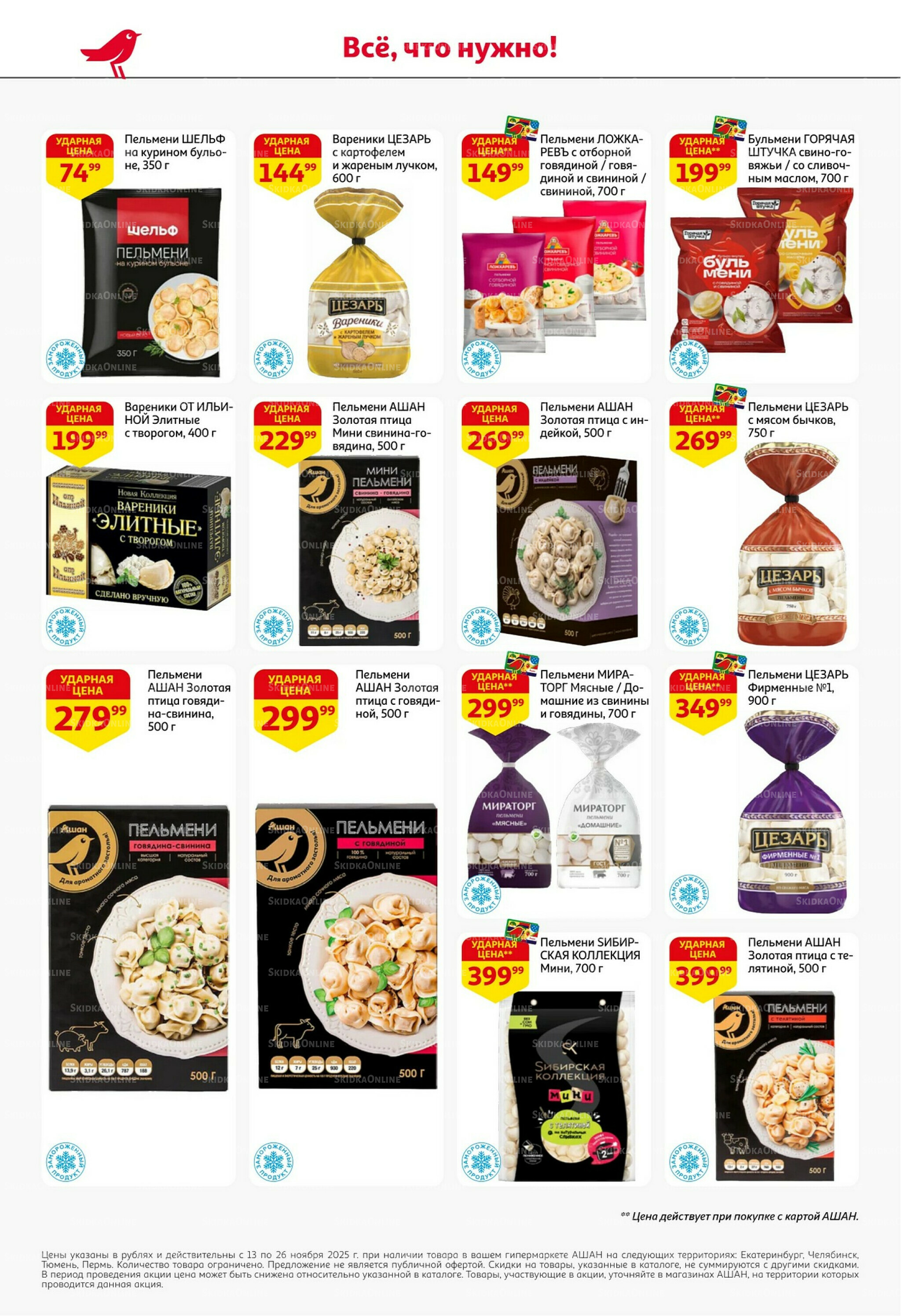 С картой выгоднее - и все тут! 13  - 26 Ноября 2025 18