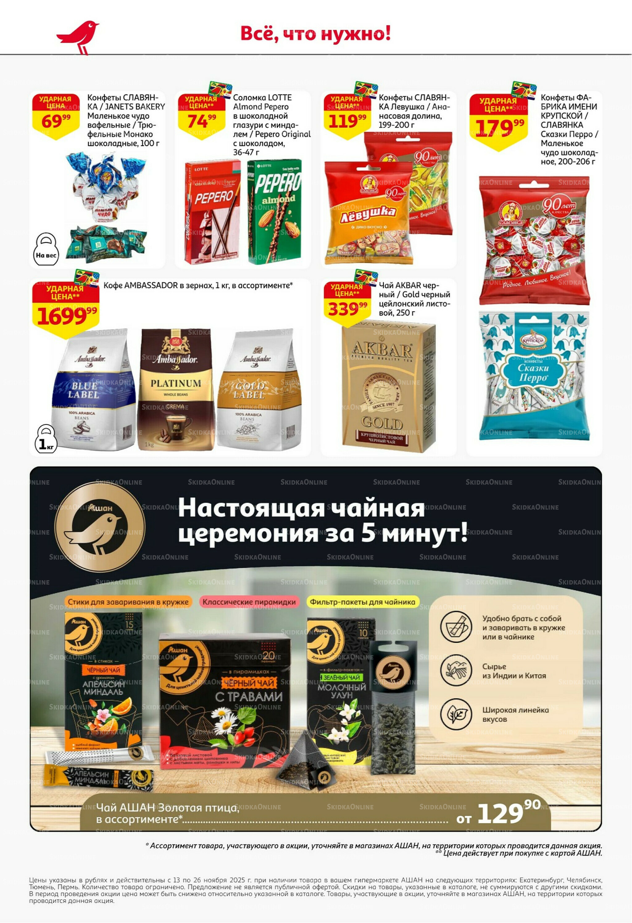 С картой выгоднее - и все тут! 13  - 26 Ноября 2025 44