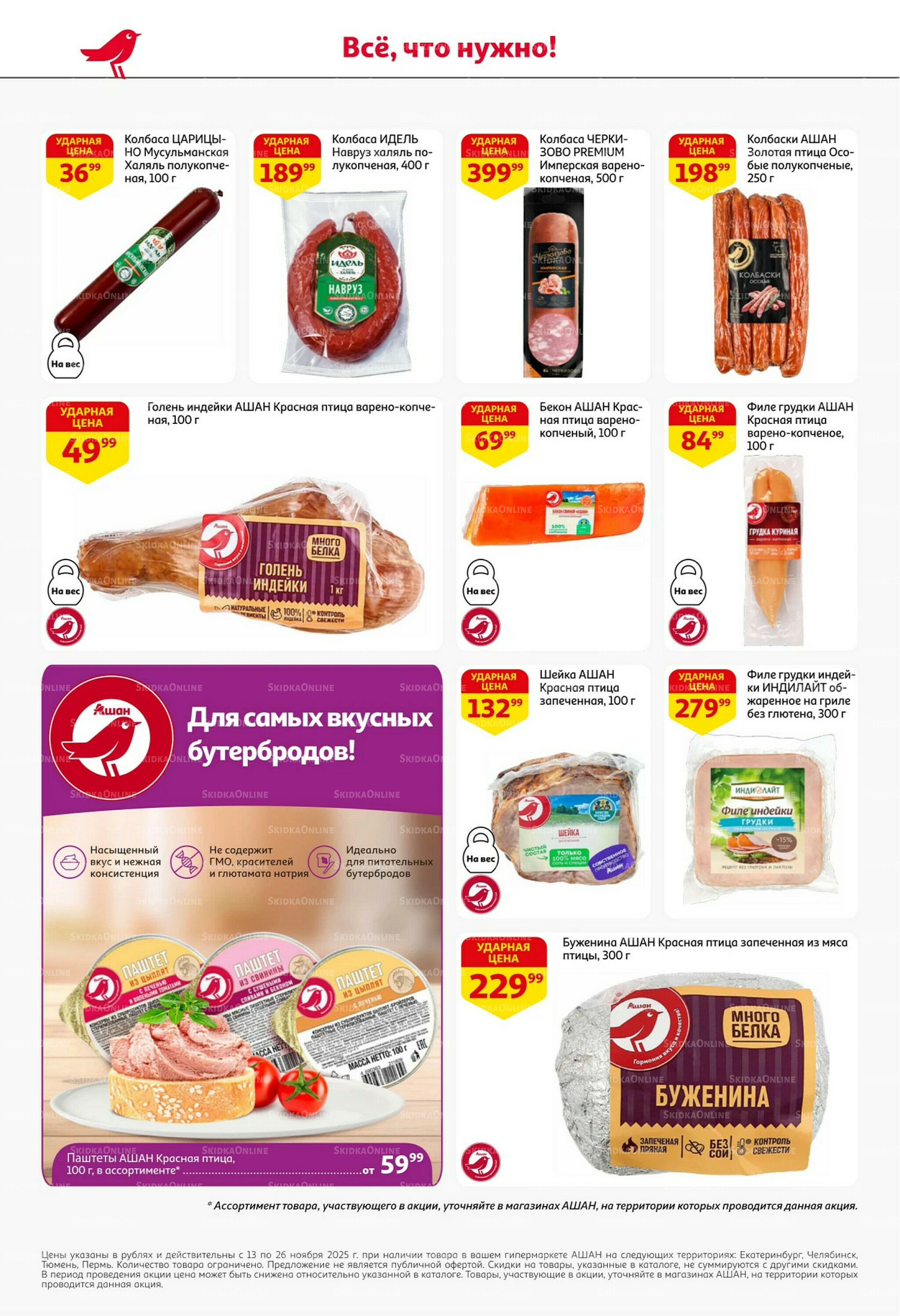 С картой выгоднее - и все тут! 13  - 26 Ноября 2025 36