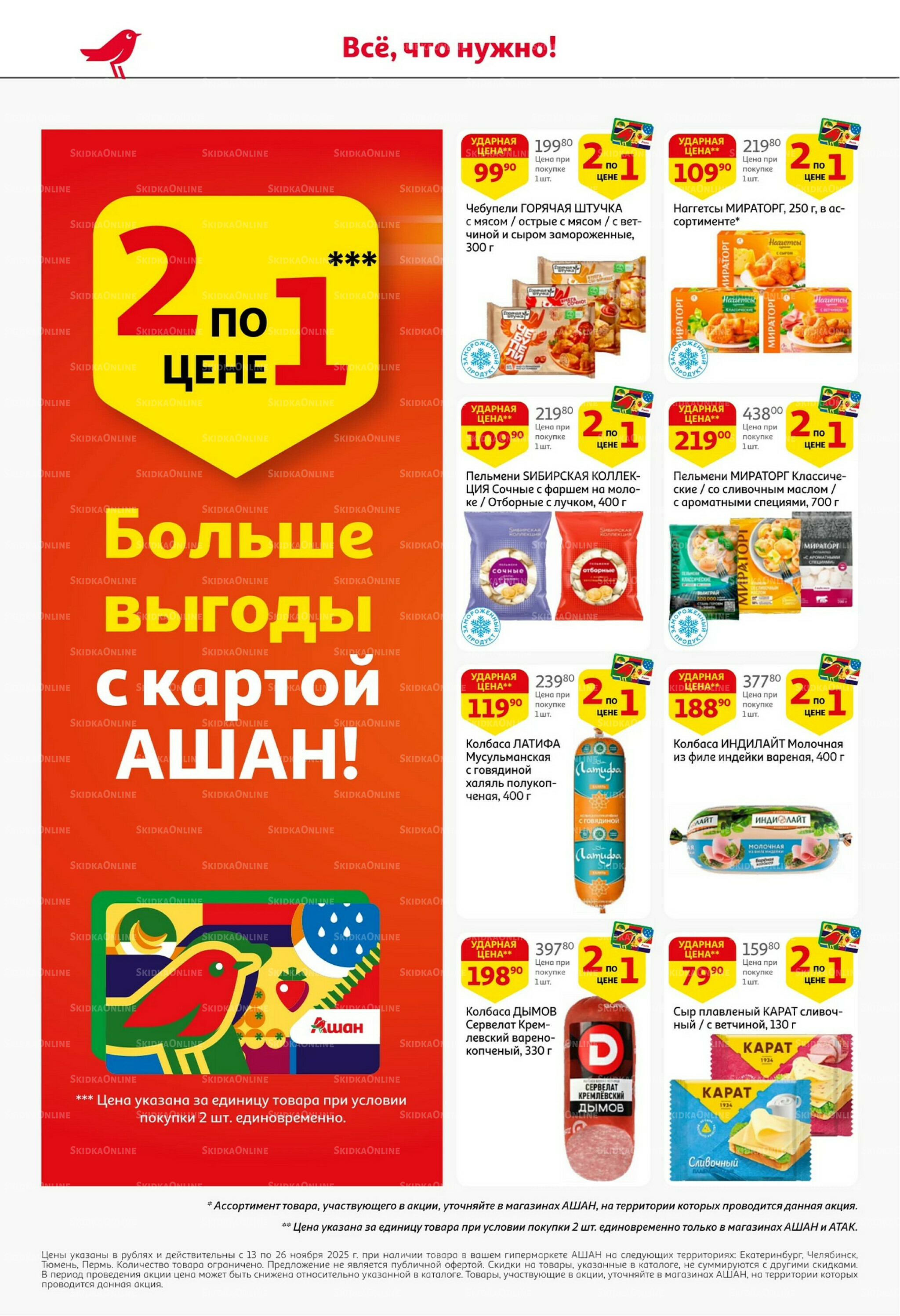 С картой выгоднее - и все тут! 13  - 26 Ноября 2025 4