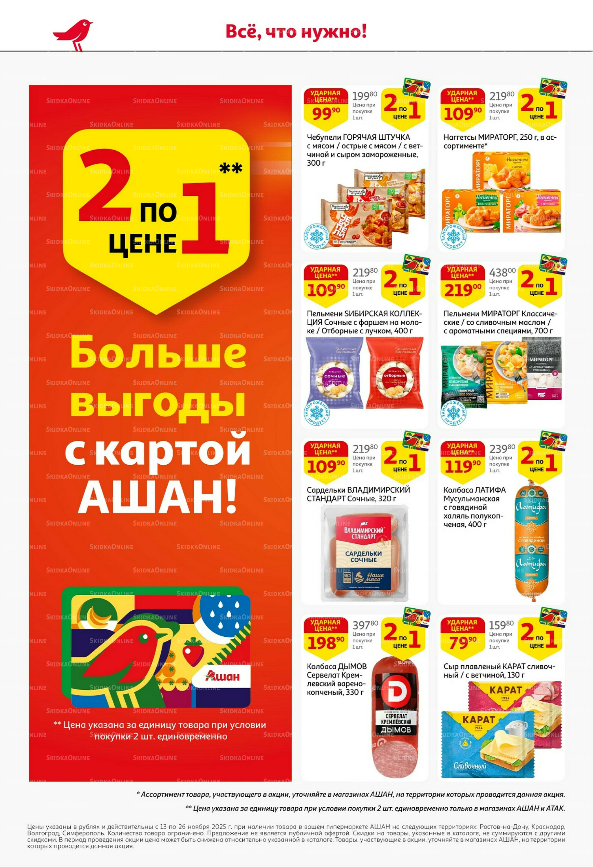 С картой выгоднее - и все тут! 13  - 26 Ноября 2025 4