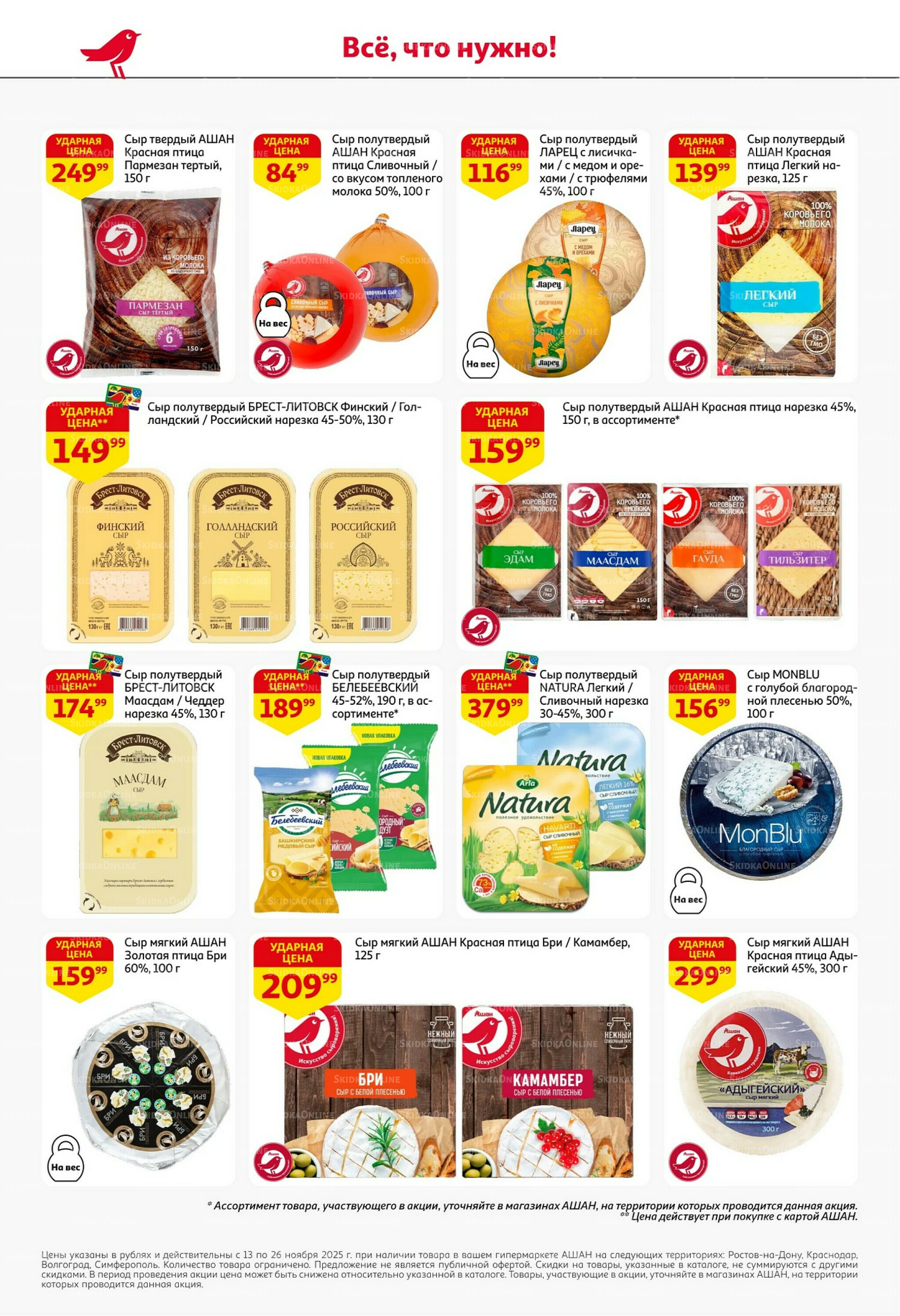 С картой выгоднее - и все тут! 13  - 26 Ноября 2025 32