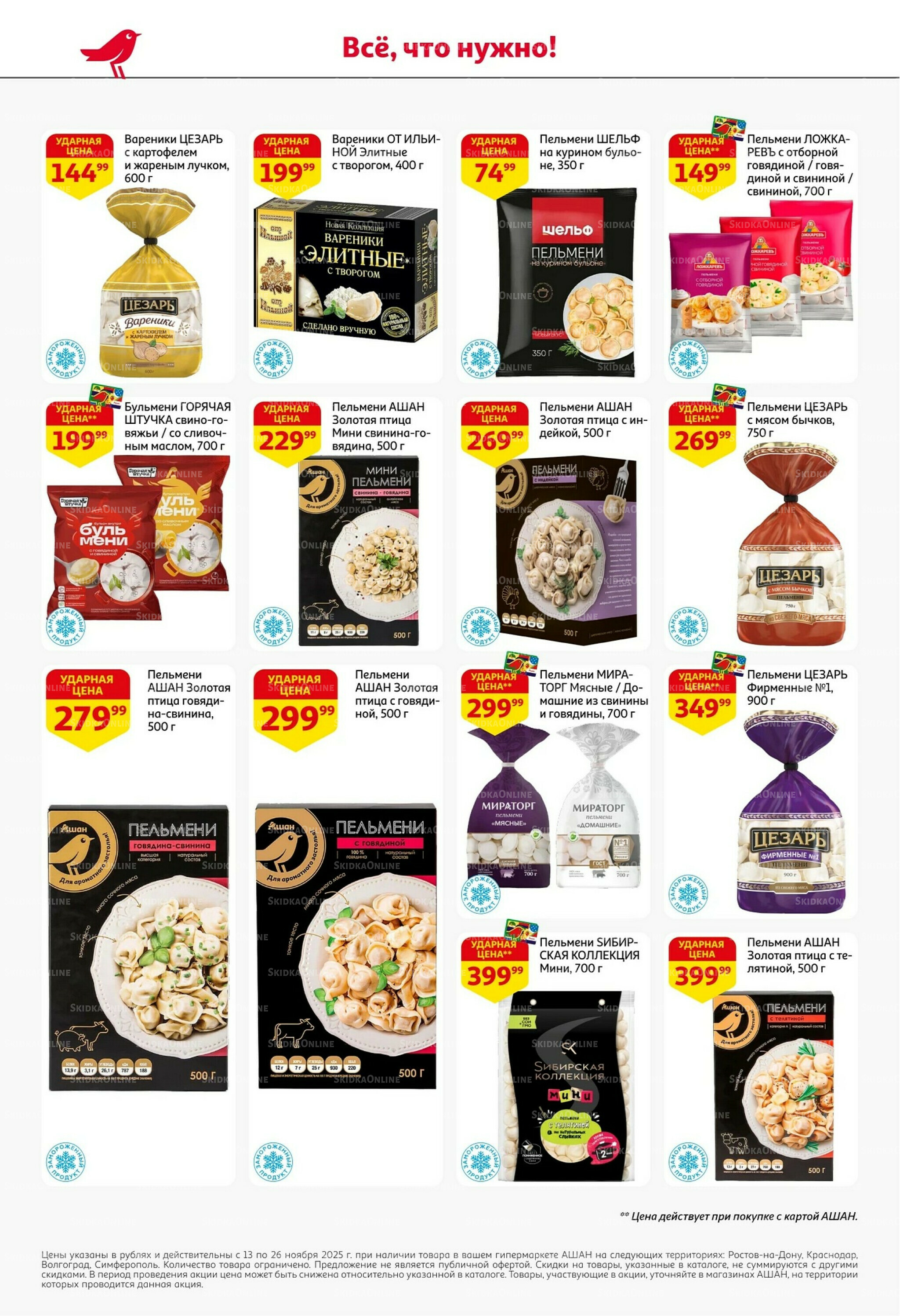 С картой выгоднее - и все тут! 13  - 26 Ноября 2025 18