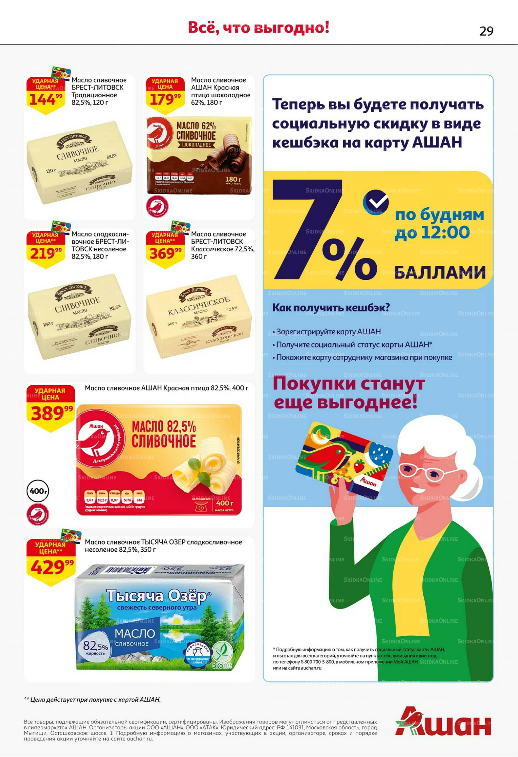 С картой выгоднее - и все тут! 13  - 26 Ноября 2025 29