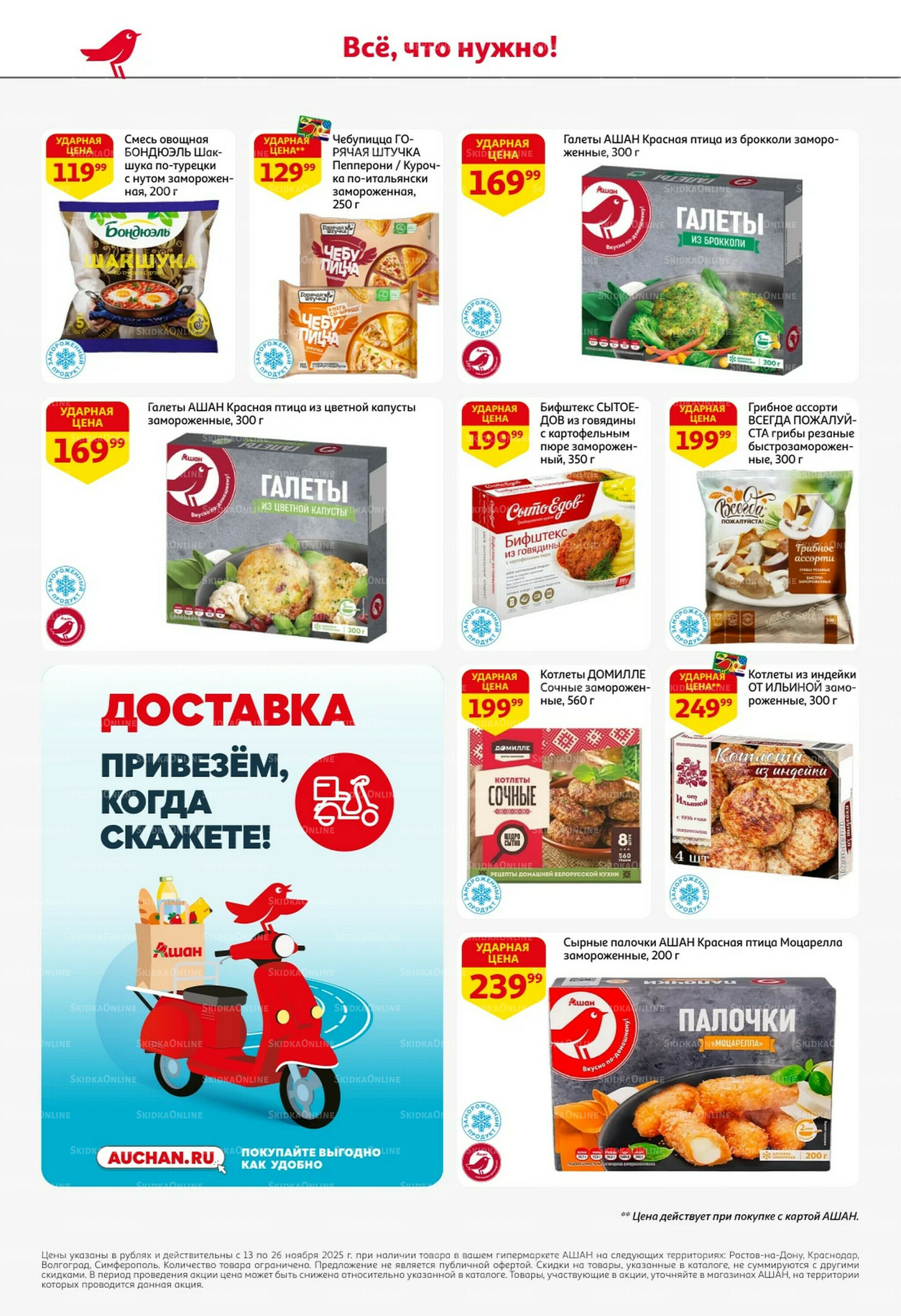 С картой выгоднее - и все тут! 13  - 26 Ноября 2025 16