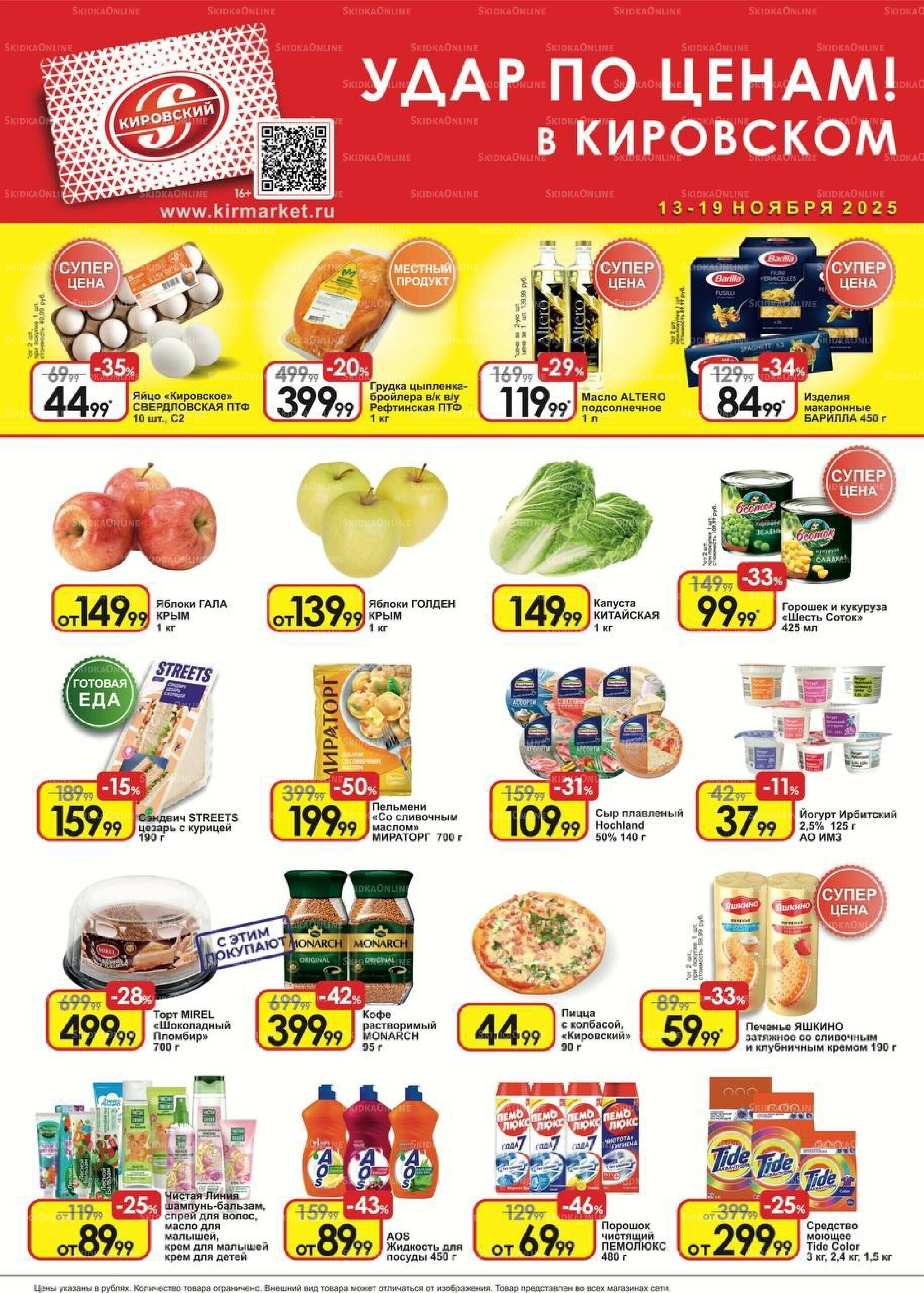 Удар по ценам! 13  - 19 Ноября 2025 1