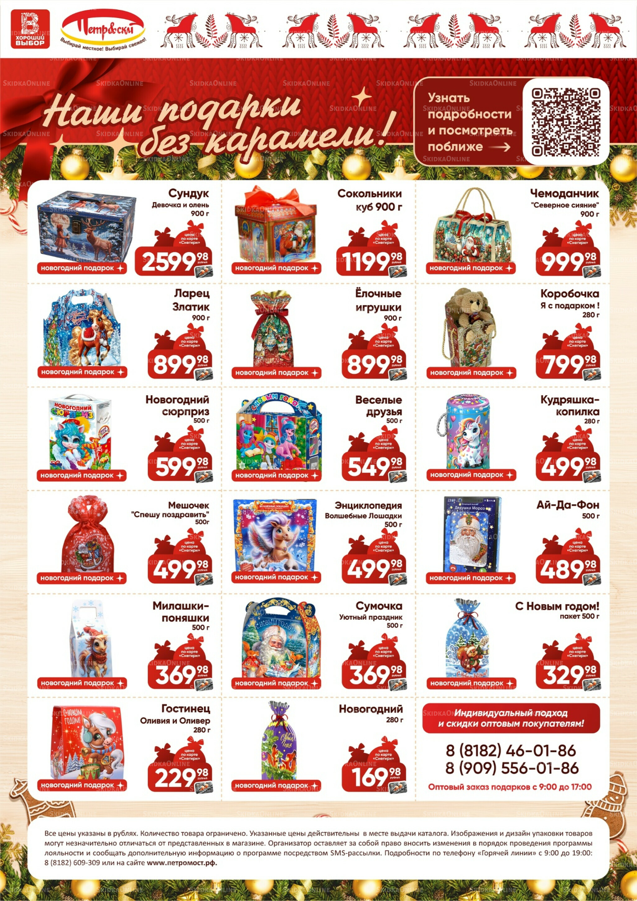 Сладкие подарки 10 Ноября - 31 Декабря 2025 2