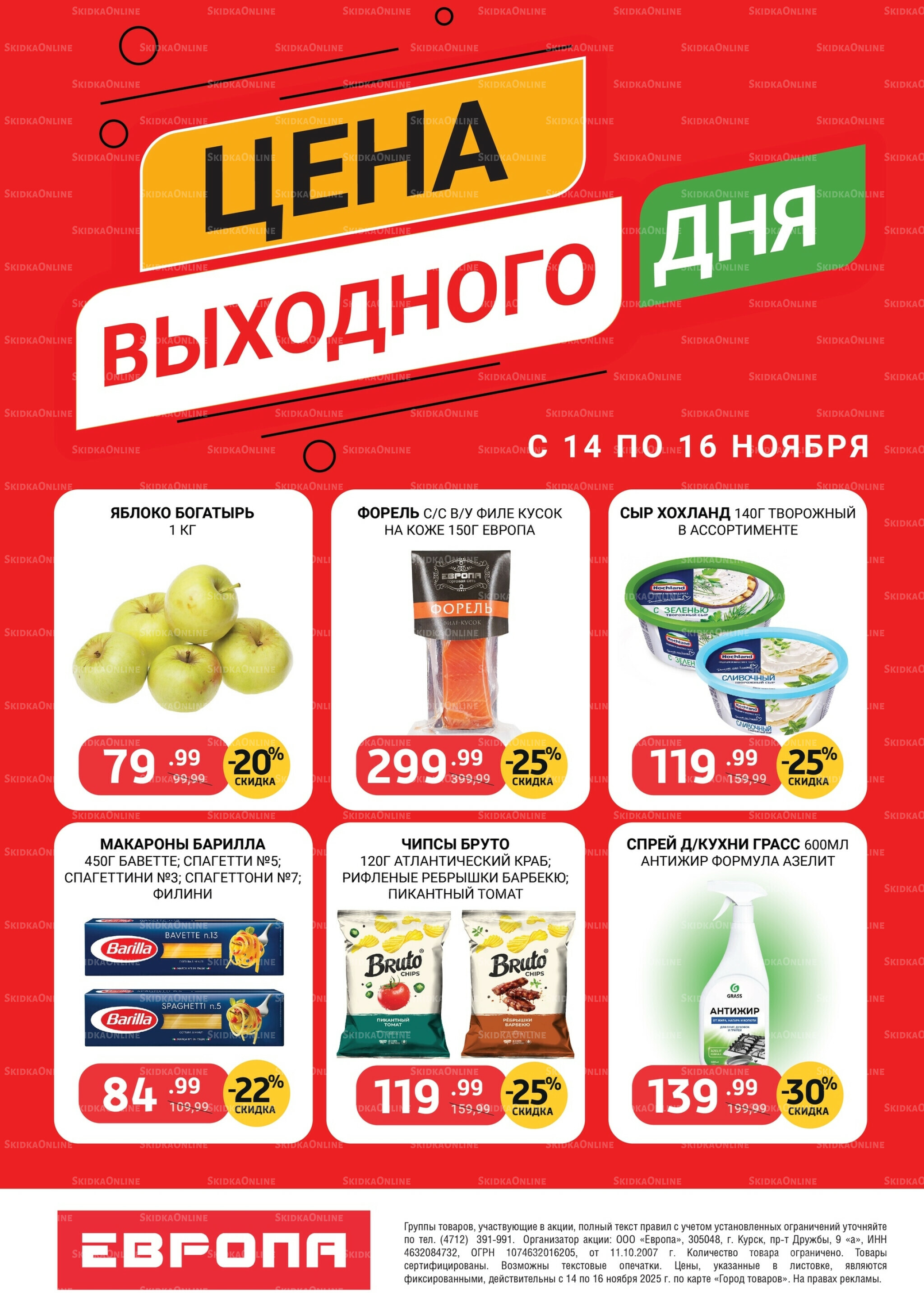 Цена выходного дня 14  - 16 Ноября 2025 1