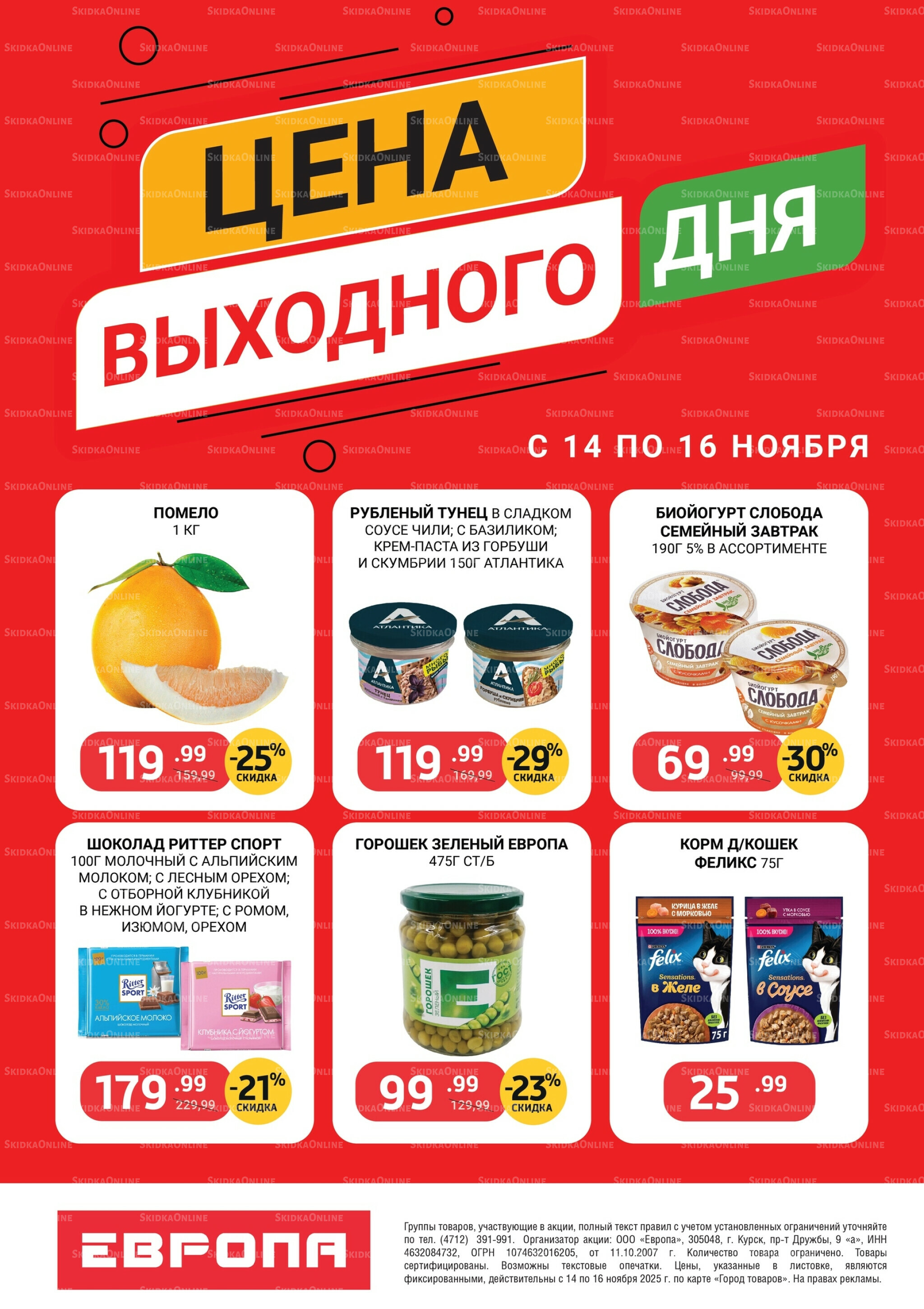 Цена выходного дня 14  - 16 Ноября 2025 2