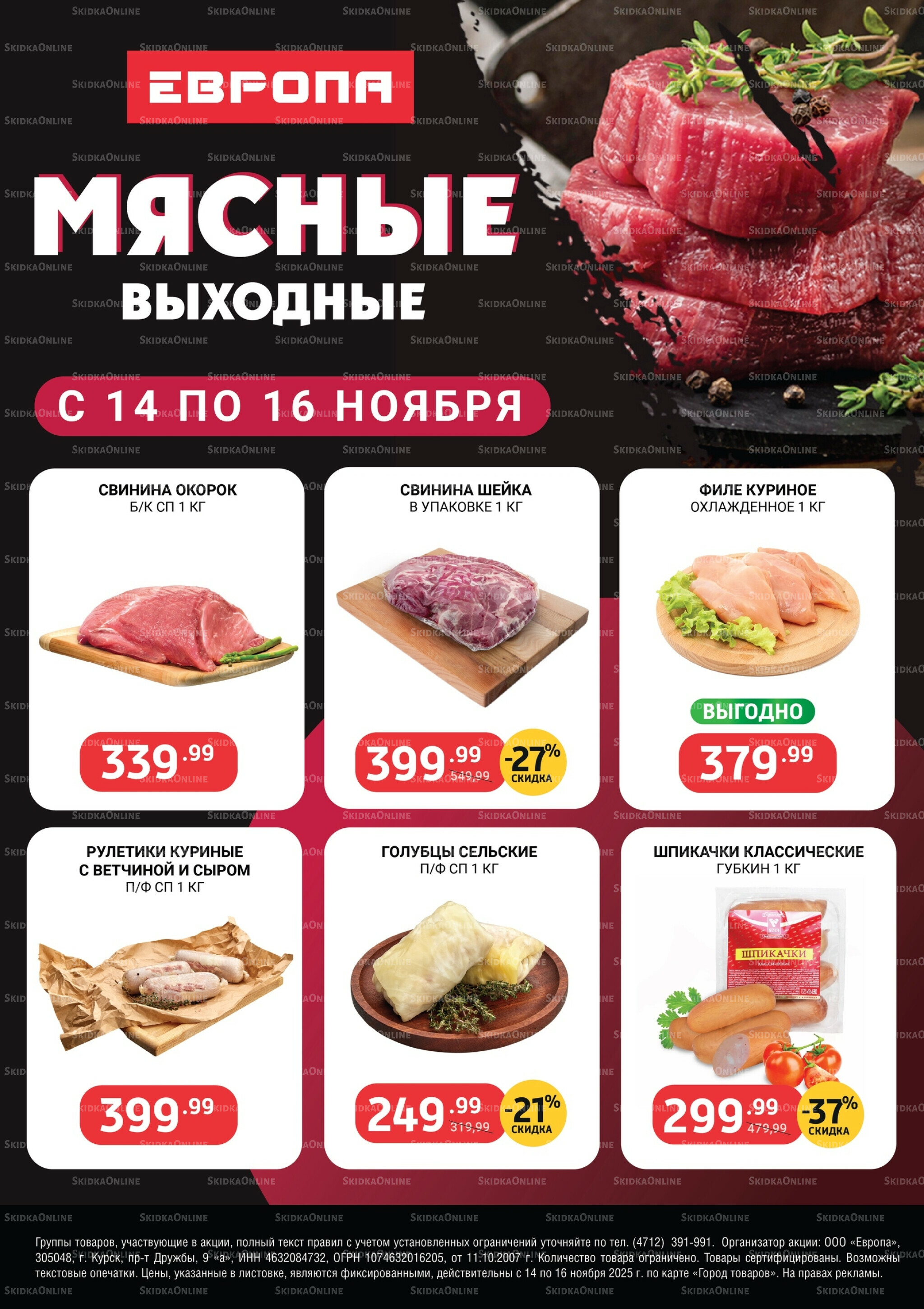 Мясные выходные 14  - 16 Ноября 2025 1