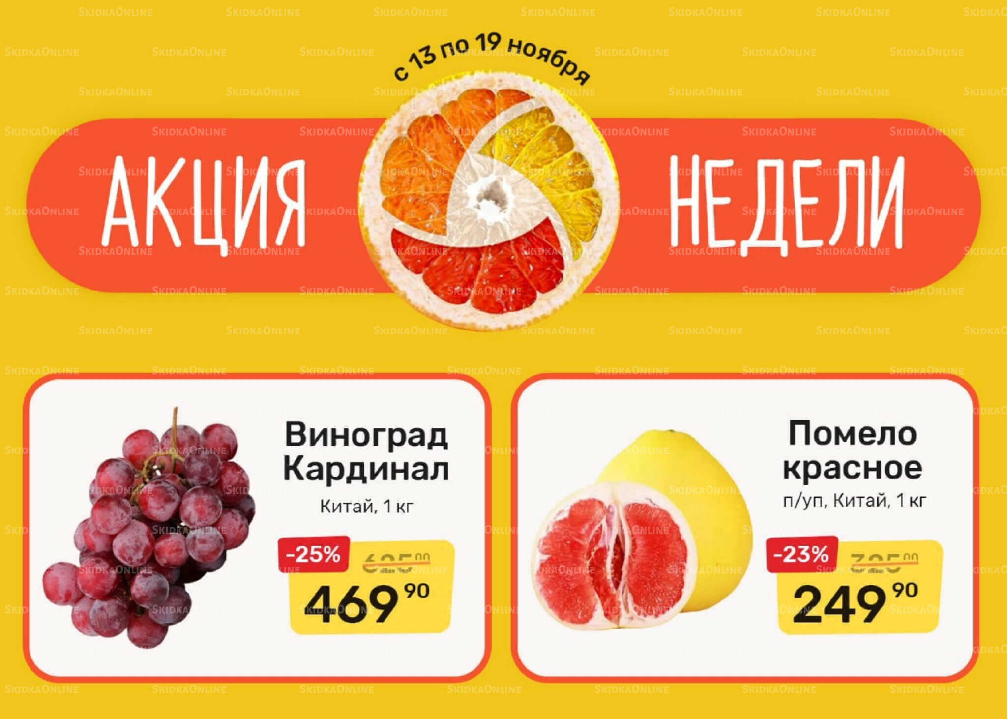 Акция недели 13  - 19 Ноября 2025 1