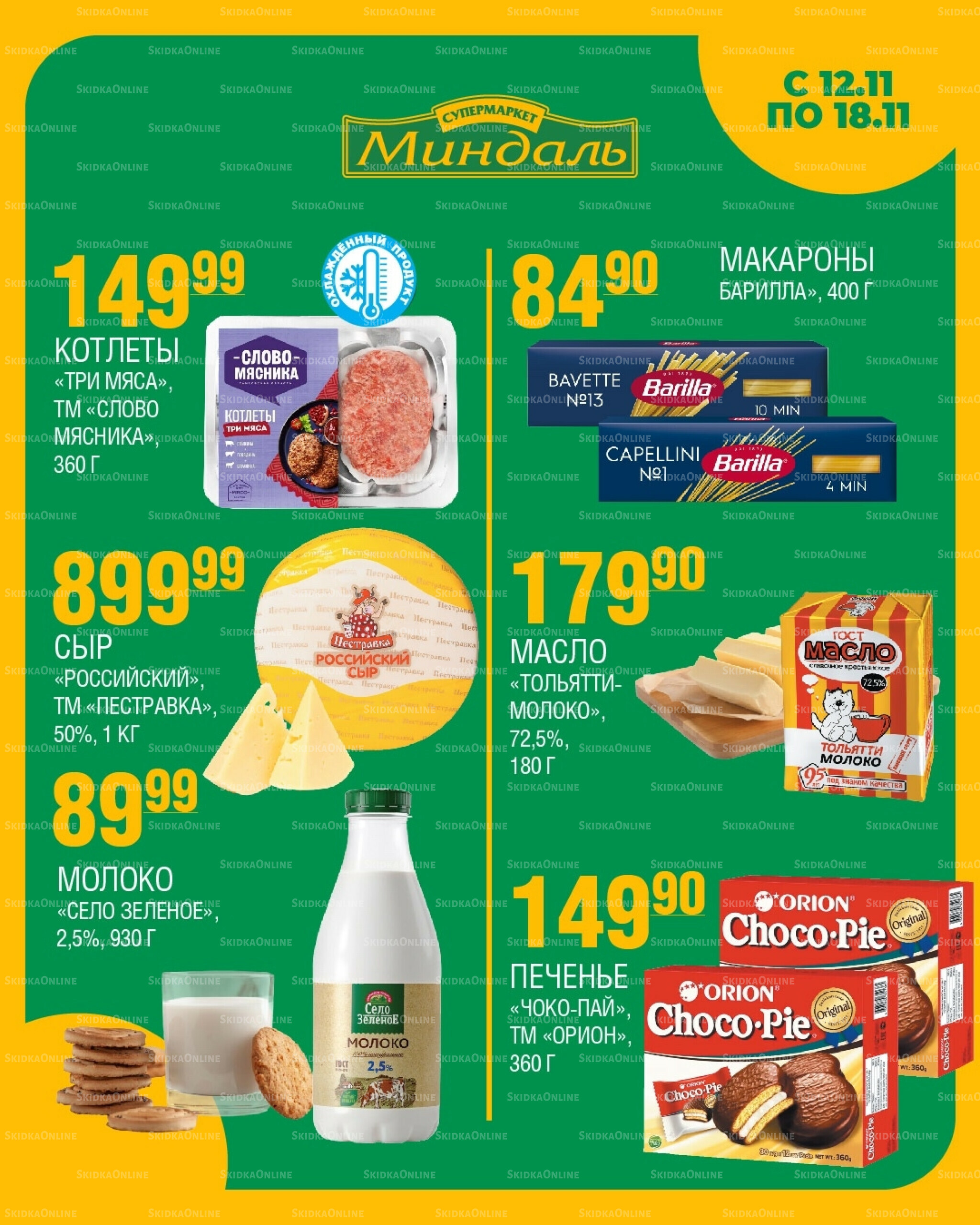 Акции недели 12  - 18 Ноября 2025 1