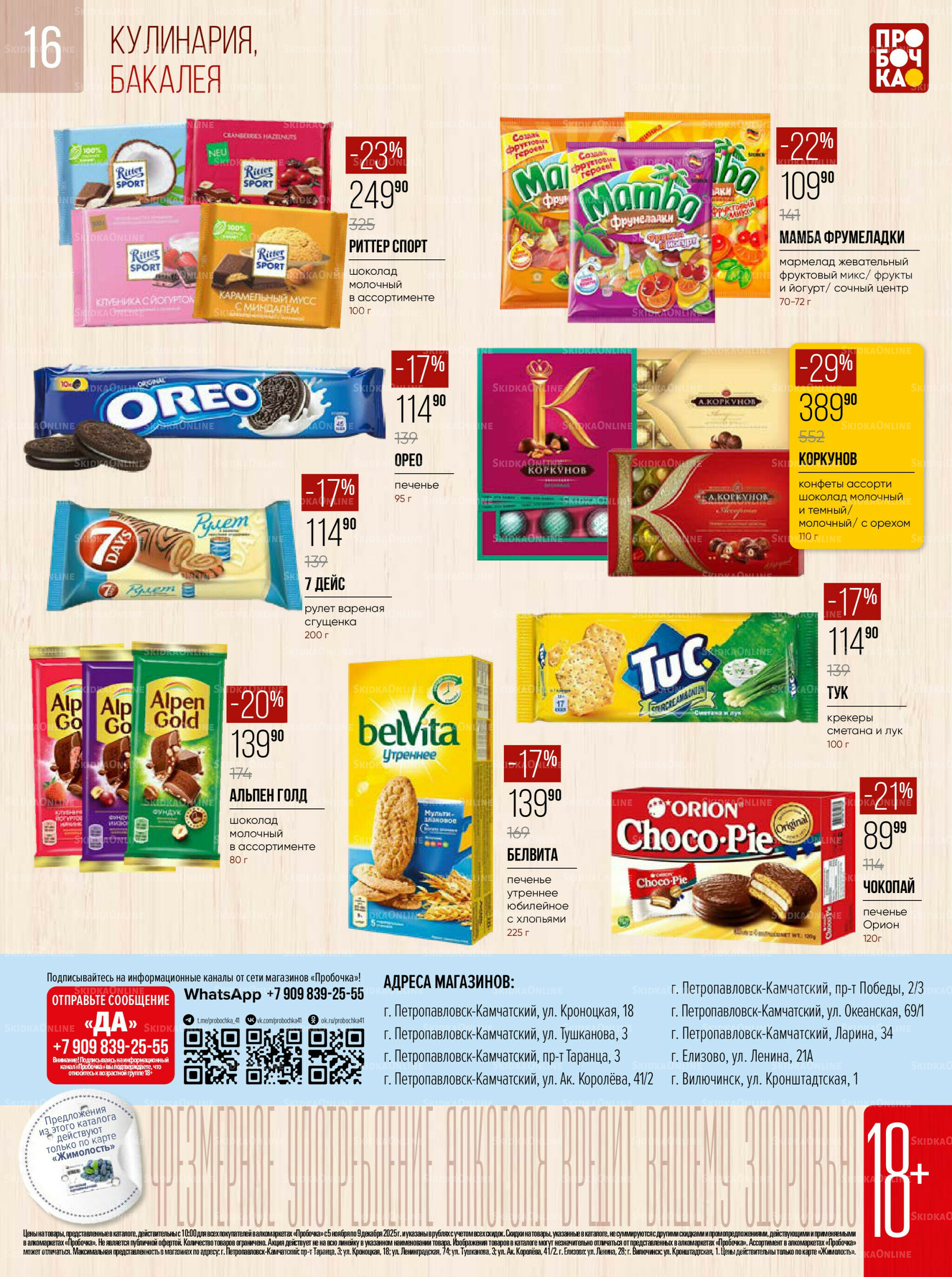Каталог 5 Ноября - 9 Декабря 2025 16