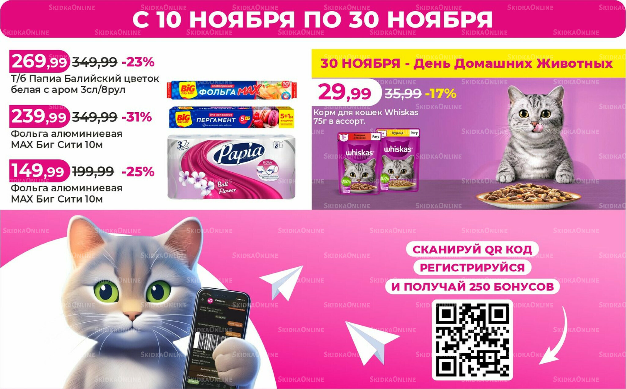 Акции 10  - 30 Ноября 2025 3