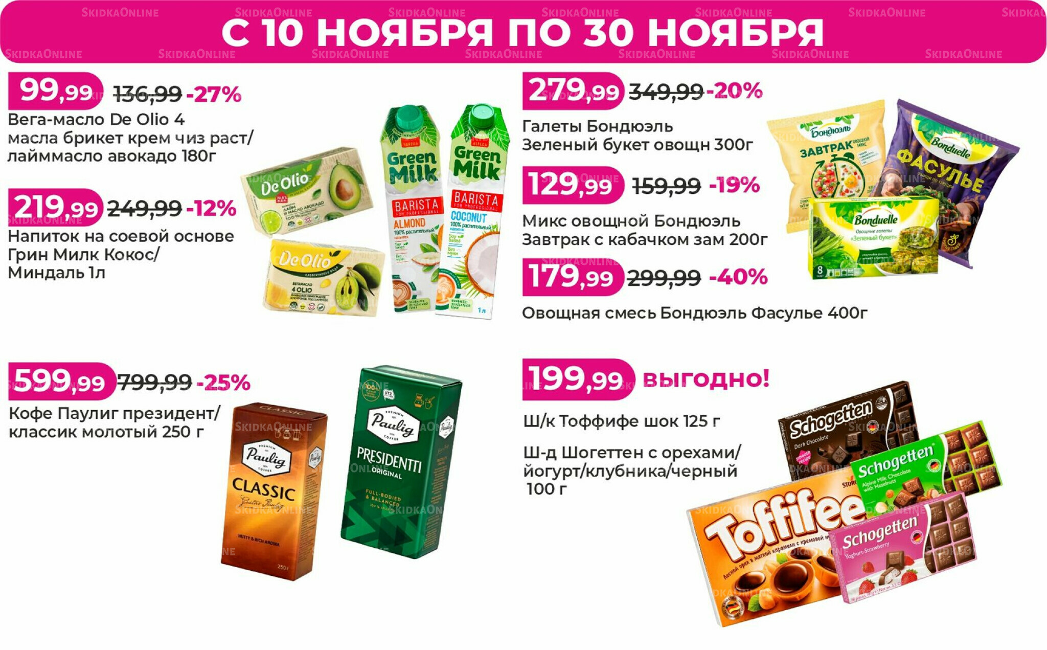 Акции 10  - 30 Ноября 2025 1