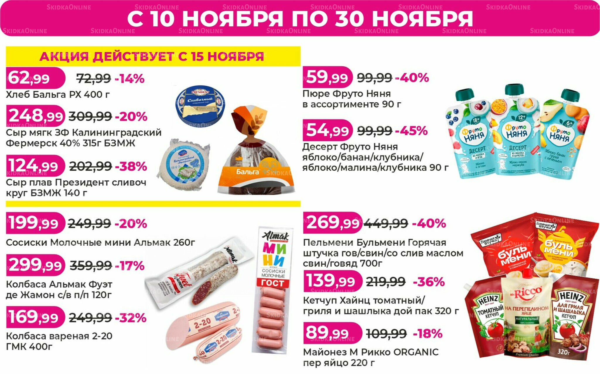 Акции 10  - 30 Ноября 2025 2