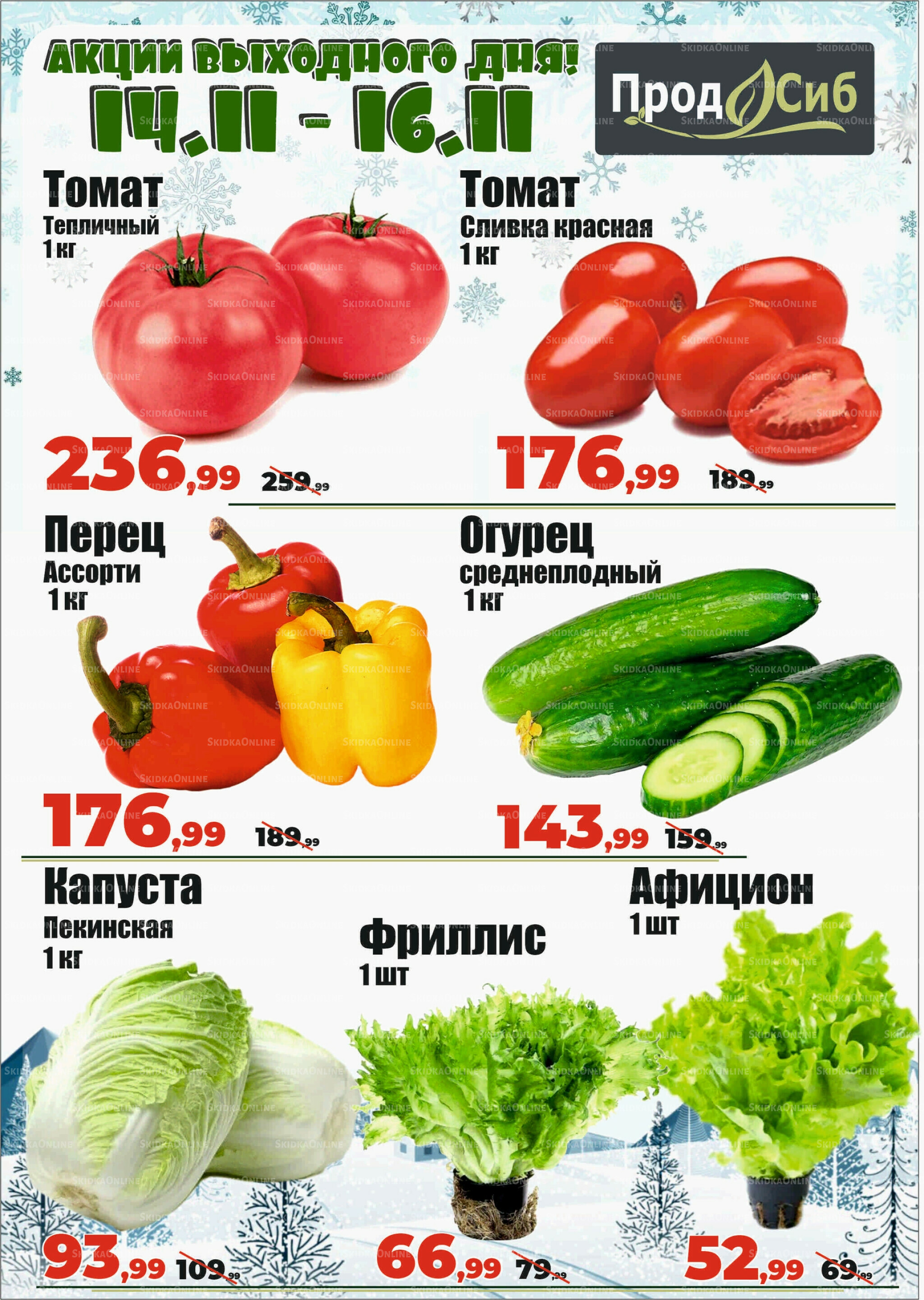 Акции выходного дня! 14  - 16 Ноября 2025 2