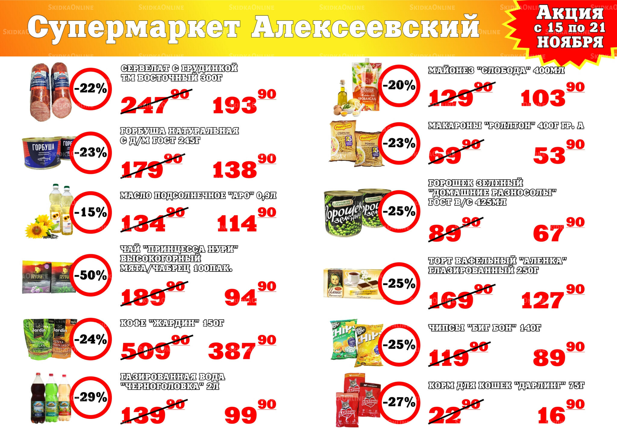 Акция 15  - 21 Ноября 2025 1