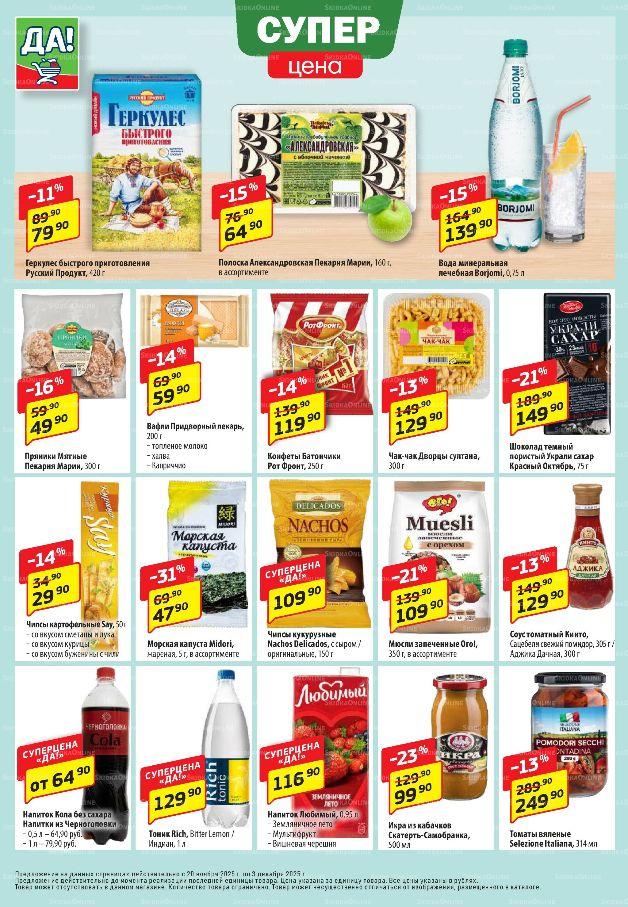 Промо предложение 20 Ноября - 3 Декабря 2025 4