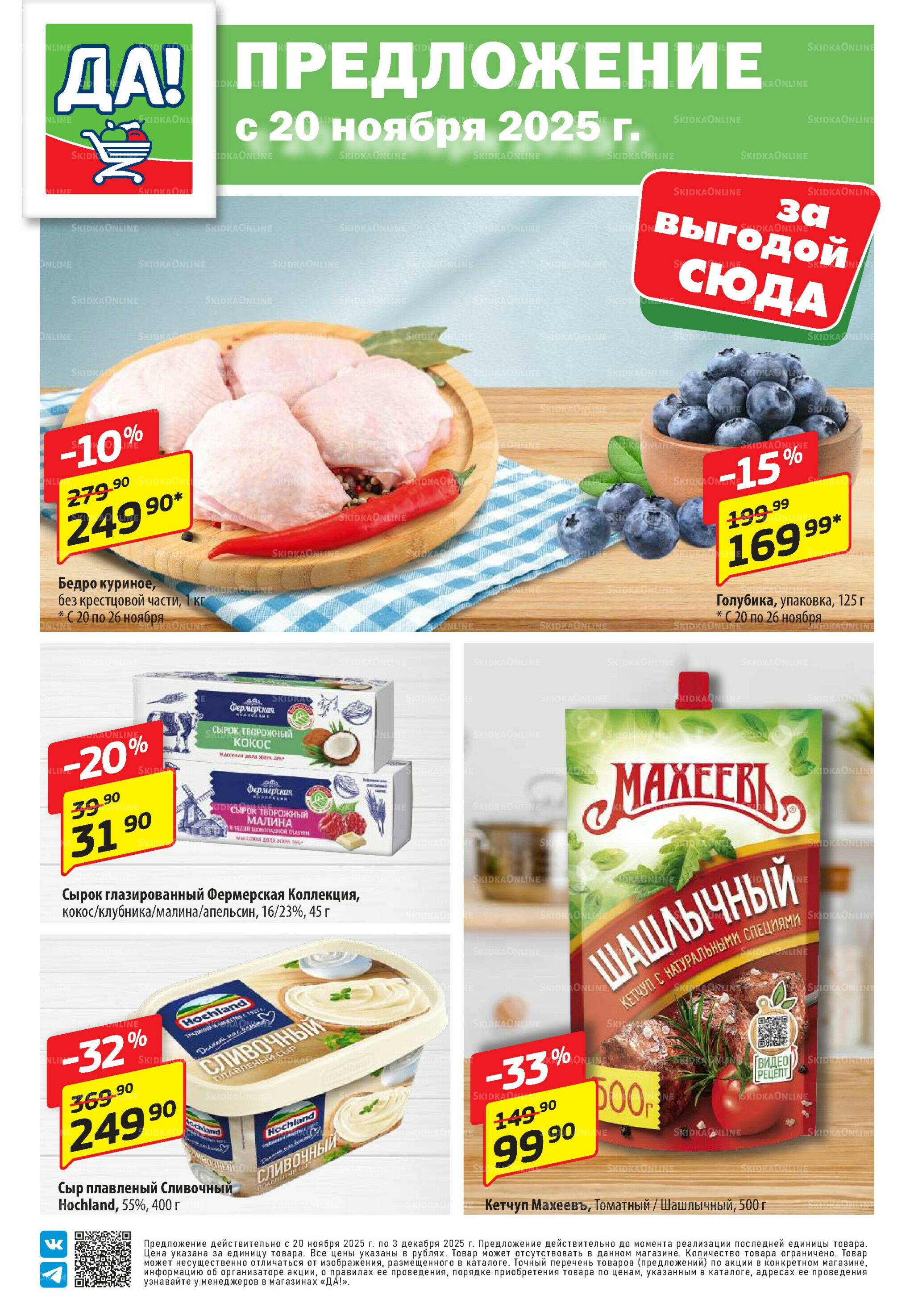 Промо предложение 20 Ноября - 3 Декабря 2025 1