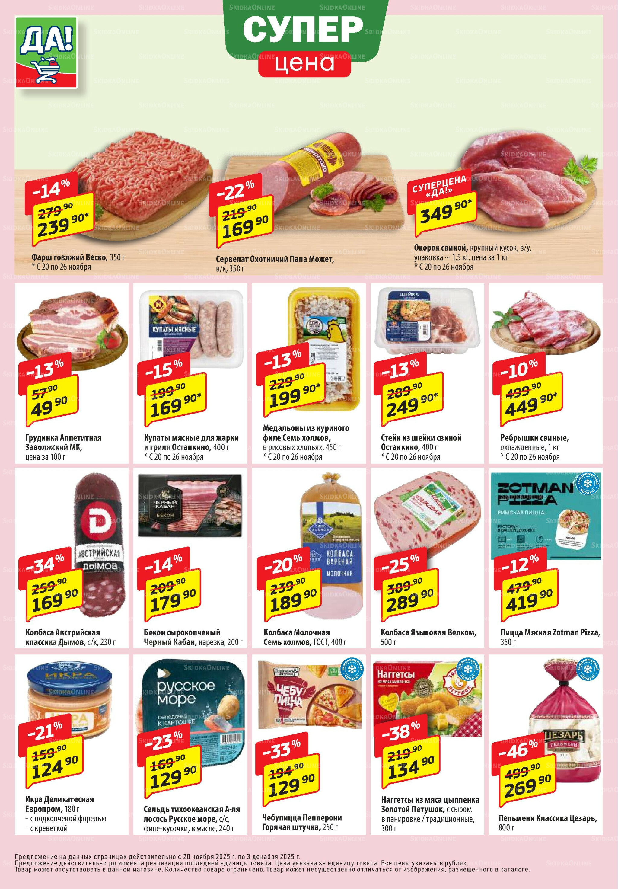 Промо предложение 20 Ноября - 3 Декабря 2025 2