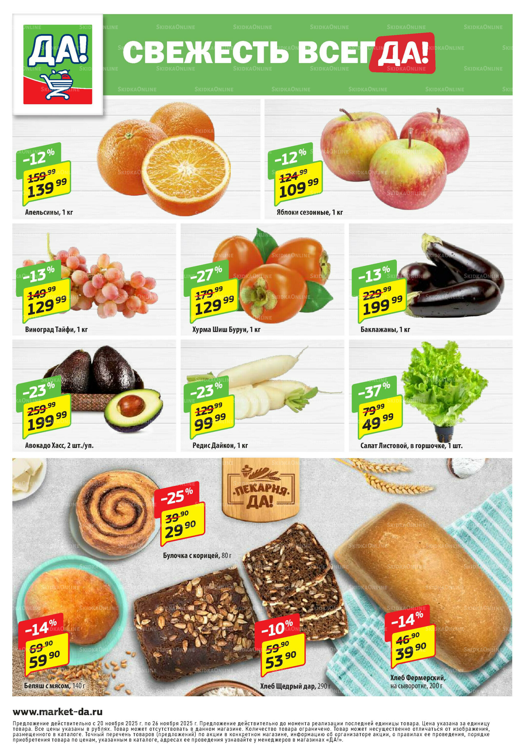 Промо предложение 20 Ноября - 3 Декабря 2025 8