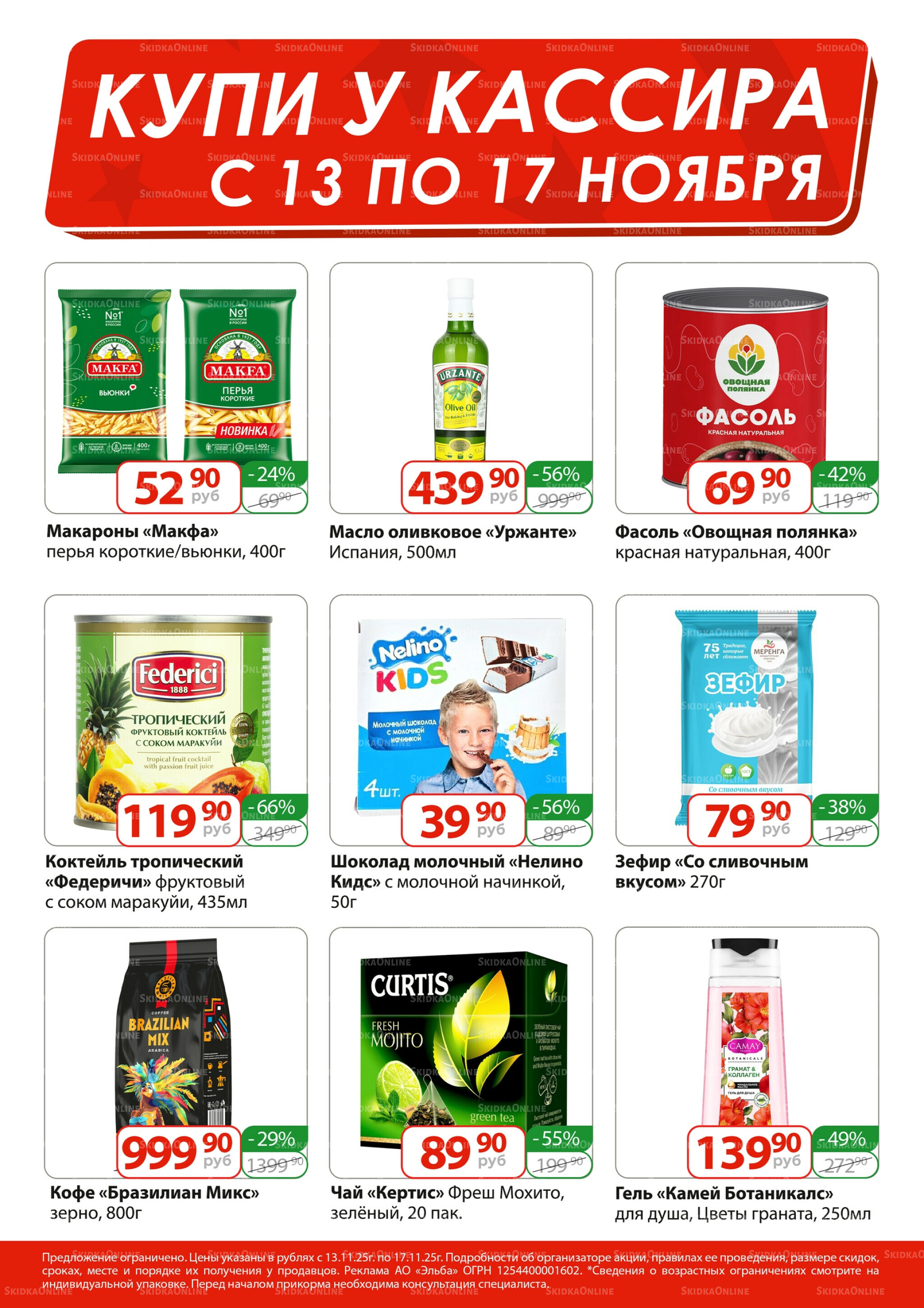 Купи у кассира 13  - 17 Ноября 2025 1