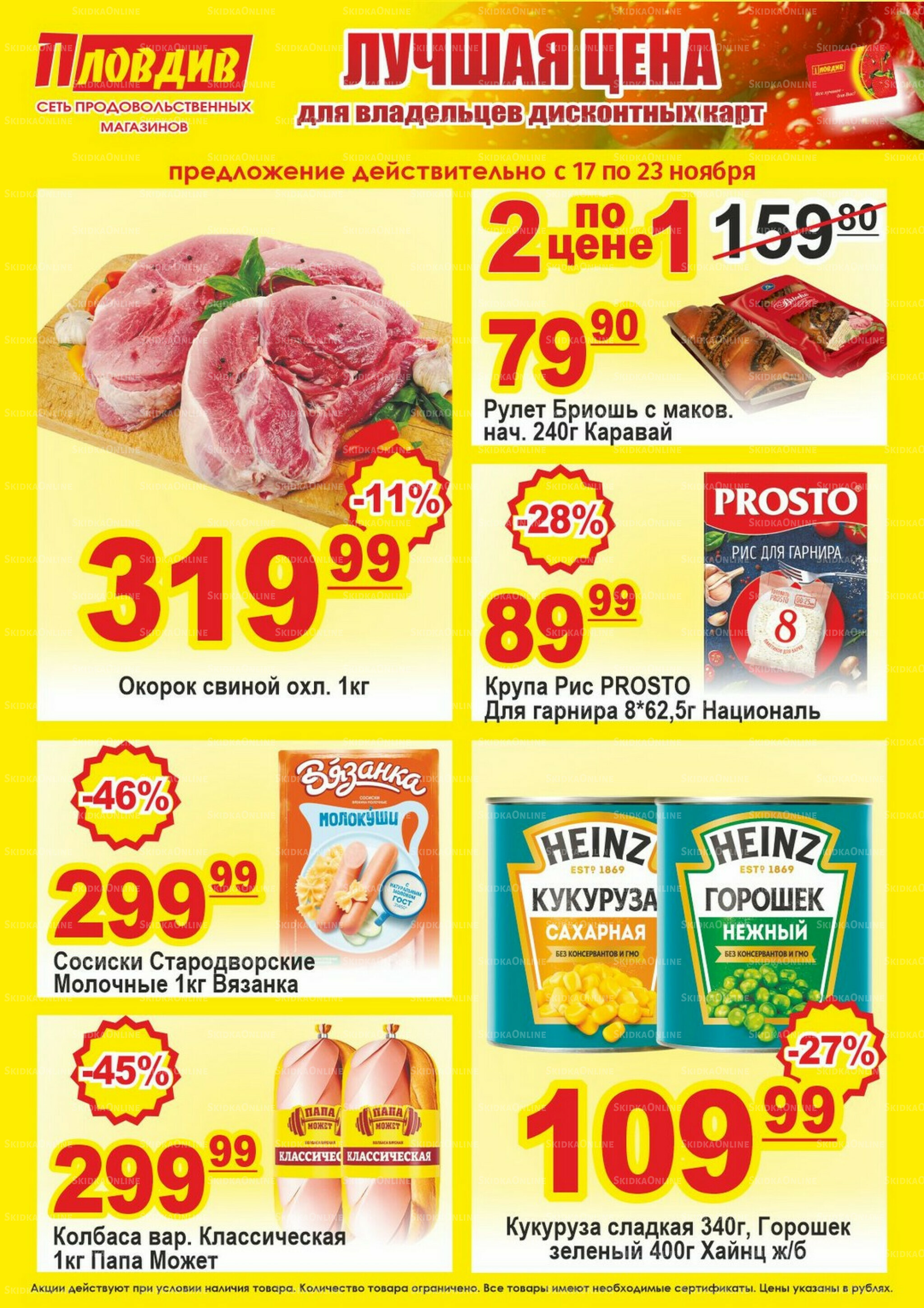 Лучшая цена 17  - 23 Ноября 2025 1