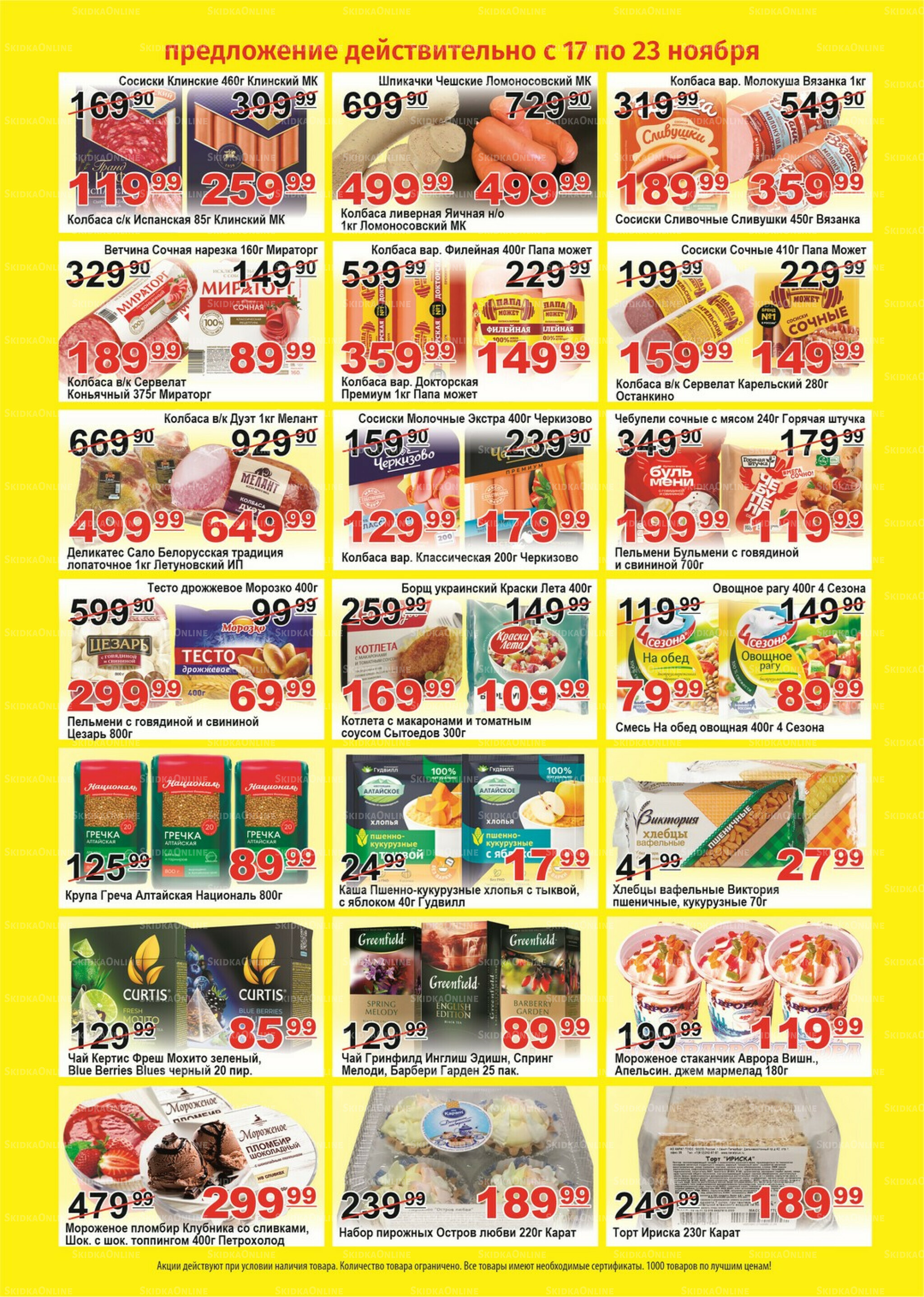 Для владельцев дисконтных карт 17  - 23 Ноября 2025 2