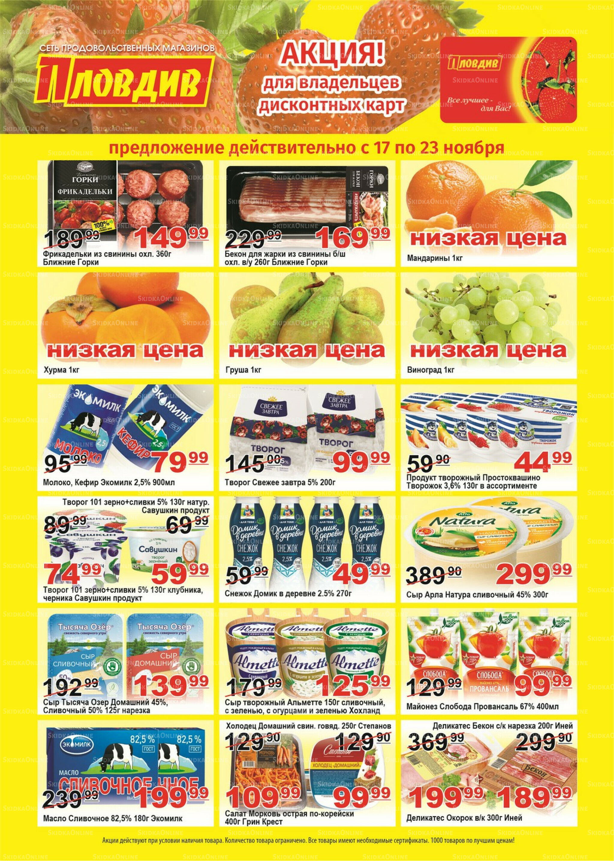 Для владельцев дисконтных карт 17  - 23 Ноября 2025 1