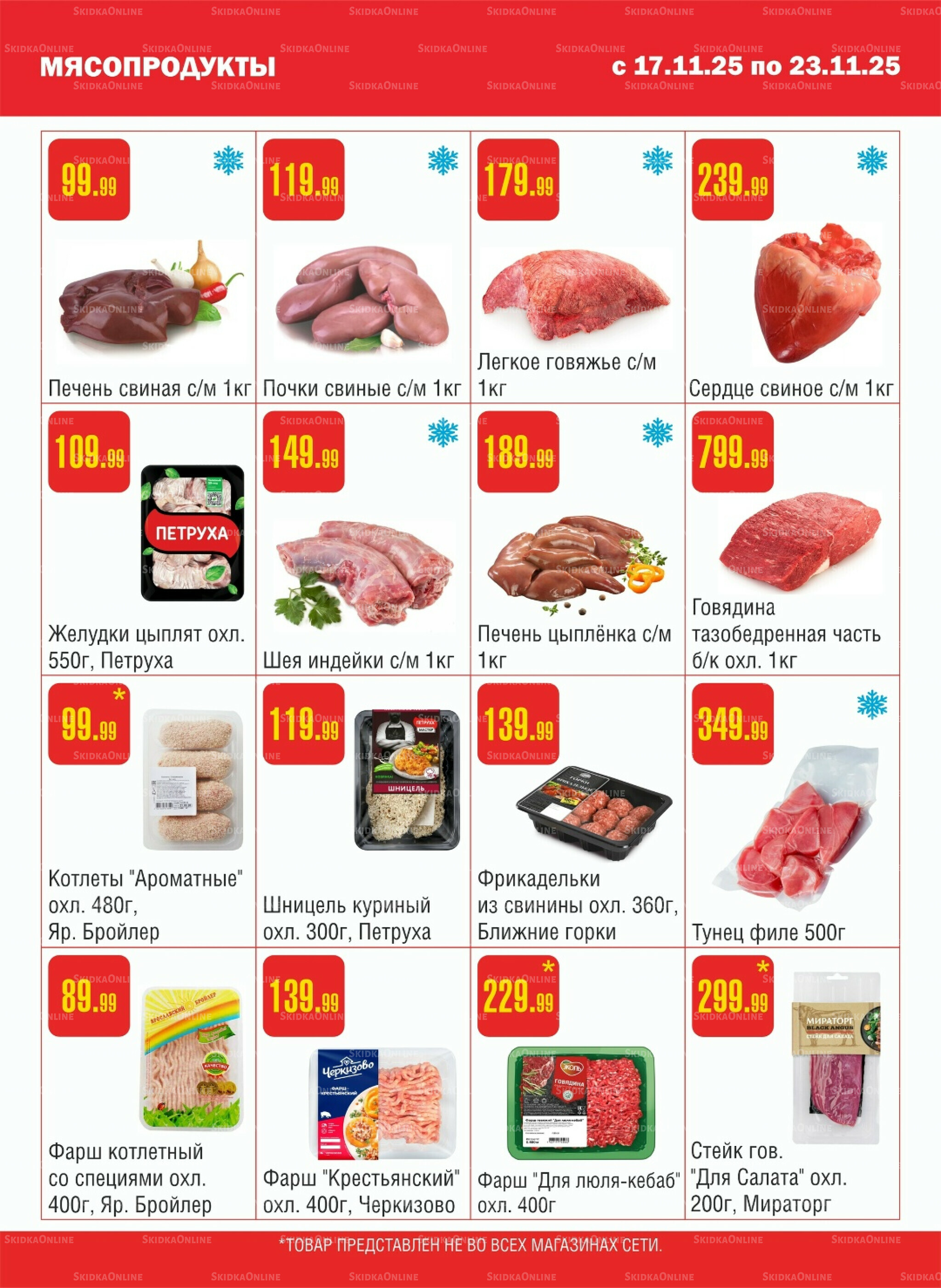 Акционный каталог! 17  - 23 Ноября 2025 2