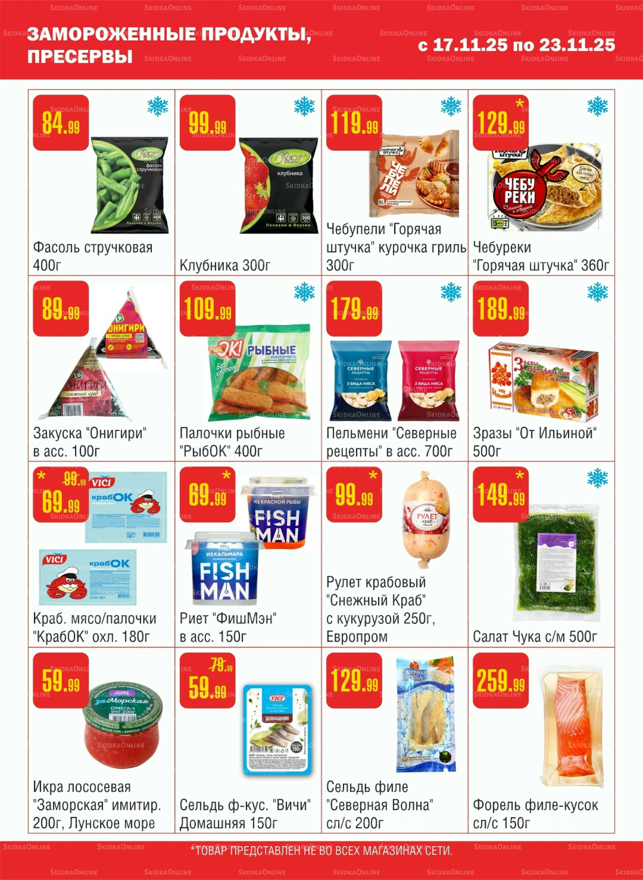 Акционный каталог! 17  - 23 Ноября 2025 4