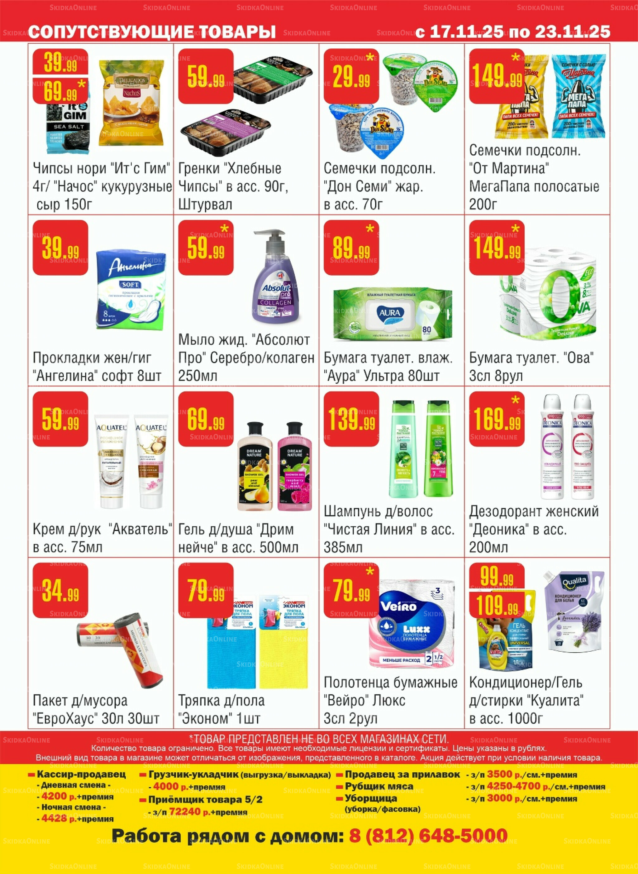 Акционный каталог! 17  - 23 Ноября 2025 12