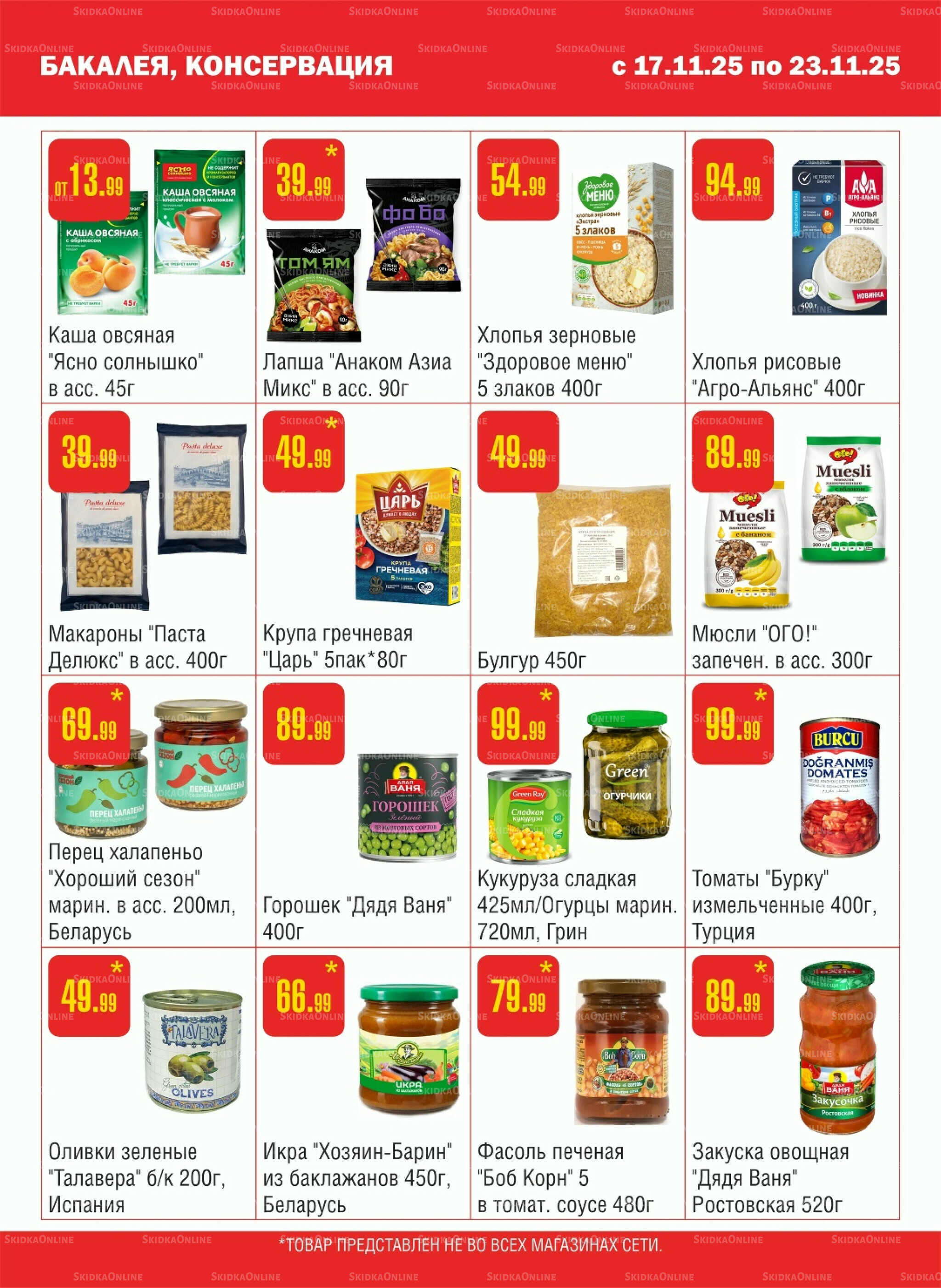 Акционный каталог! 17  - 23 Ноября 2025 5